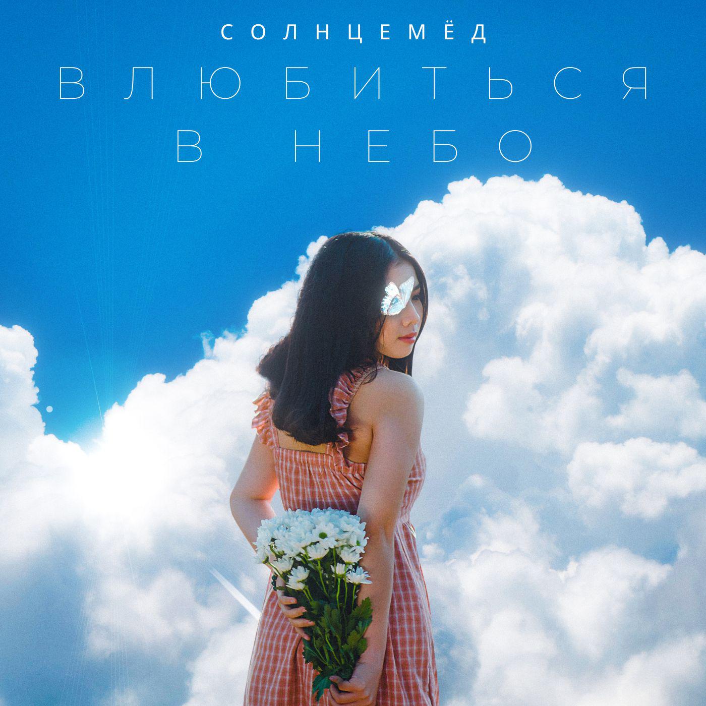 Постер альбома Влюбиться в небо