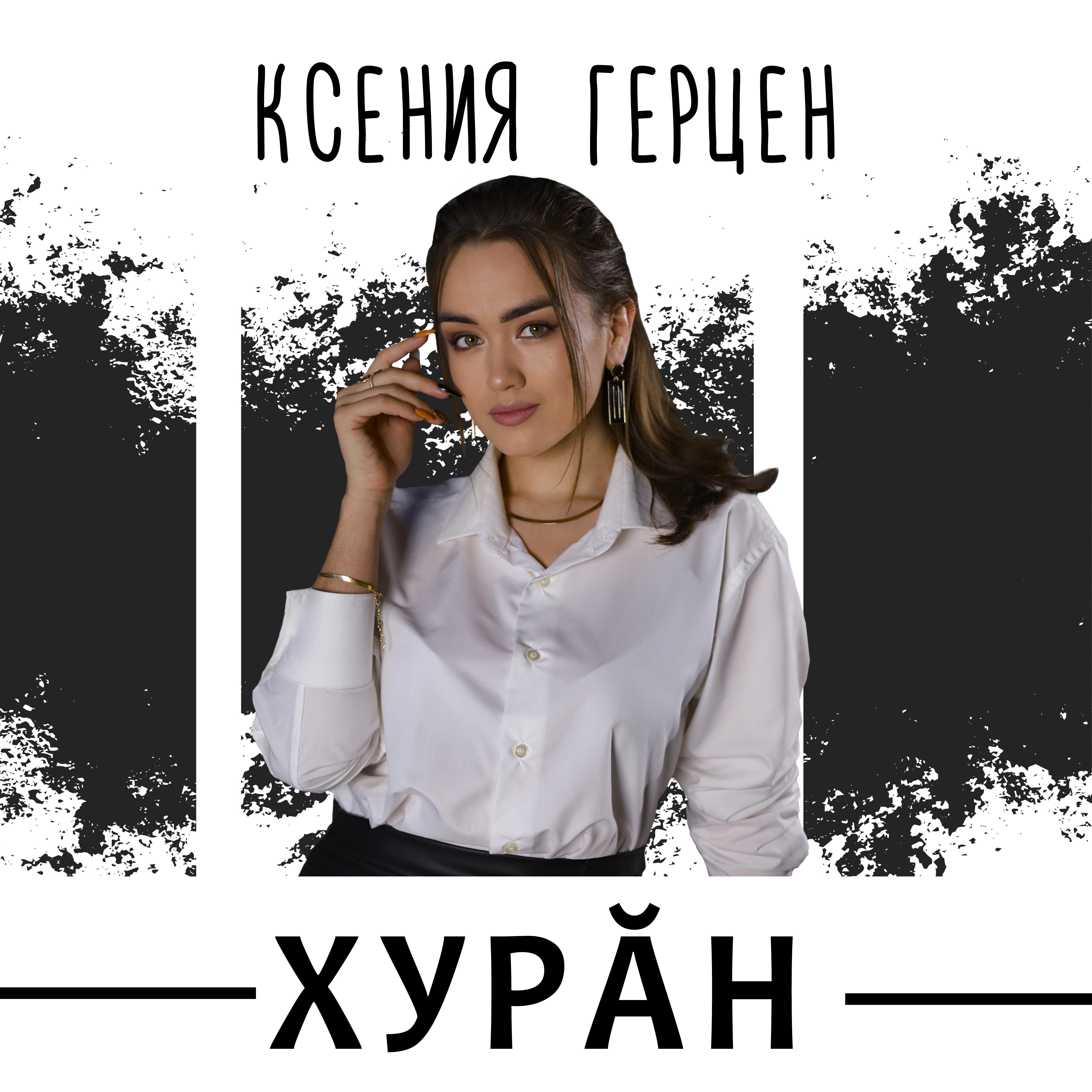 Постер альбома Хурăн
