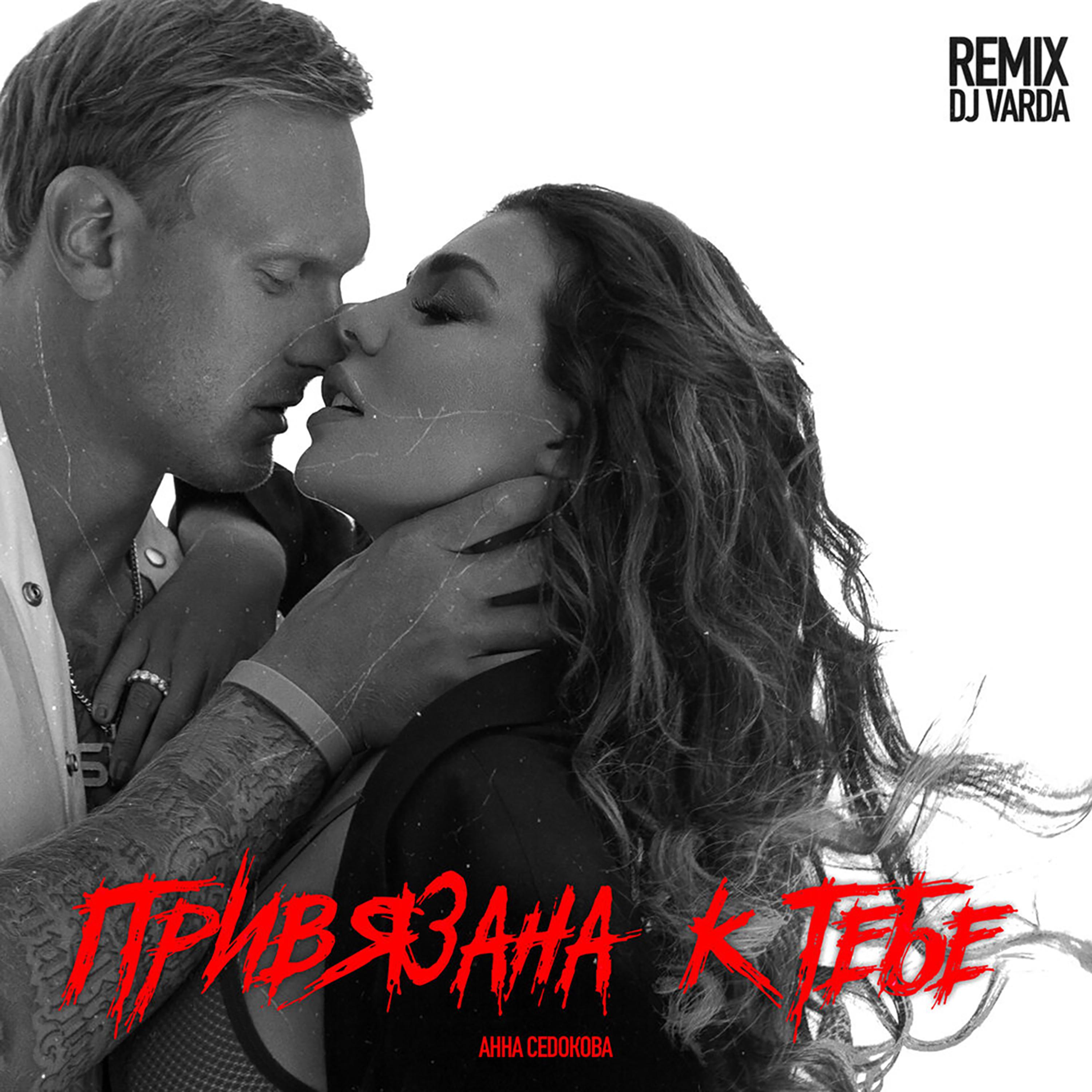 Постер альбома Привязана к тебе (DJ Varda Remix)