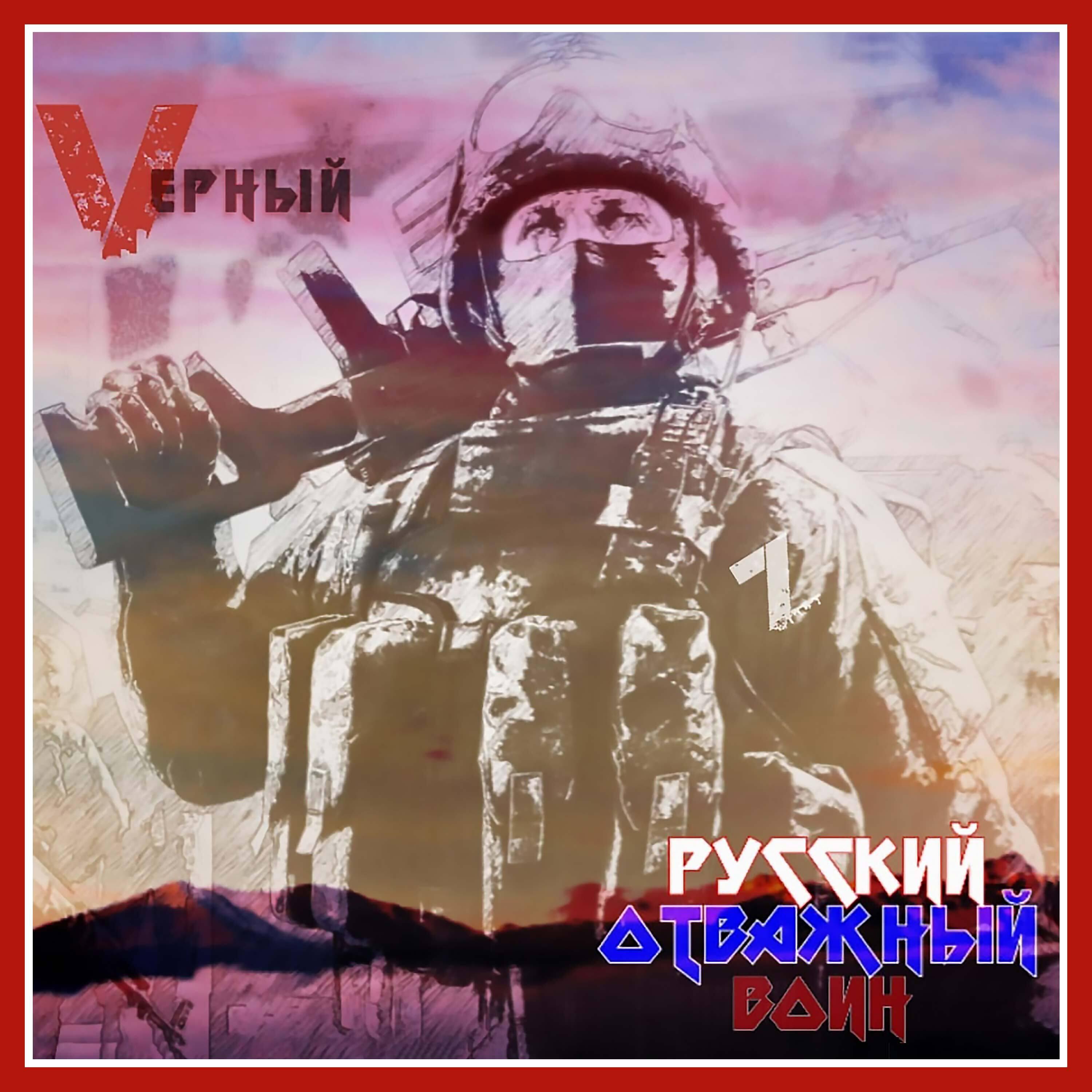 Постер альбома Русский отважный воин