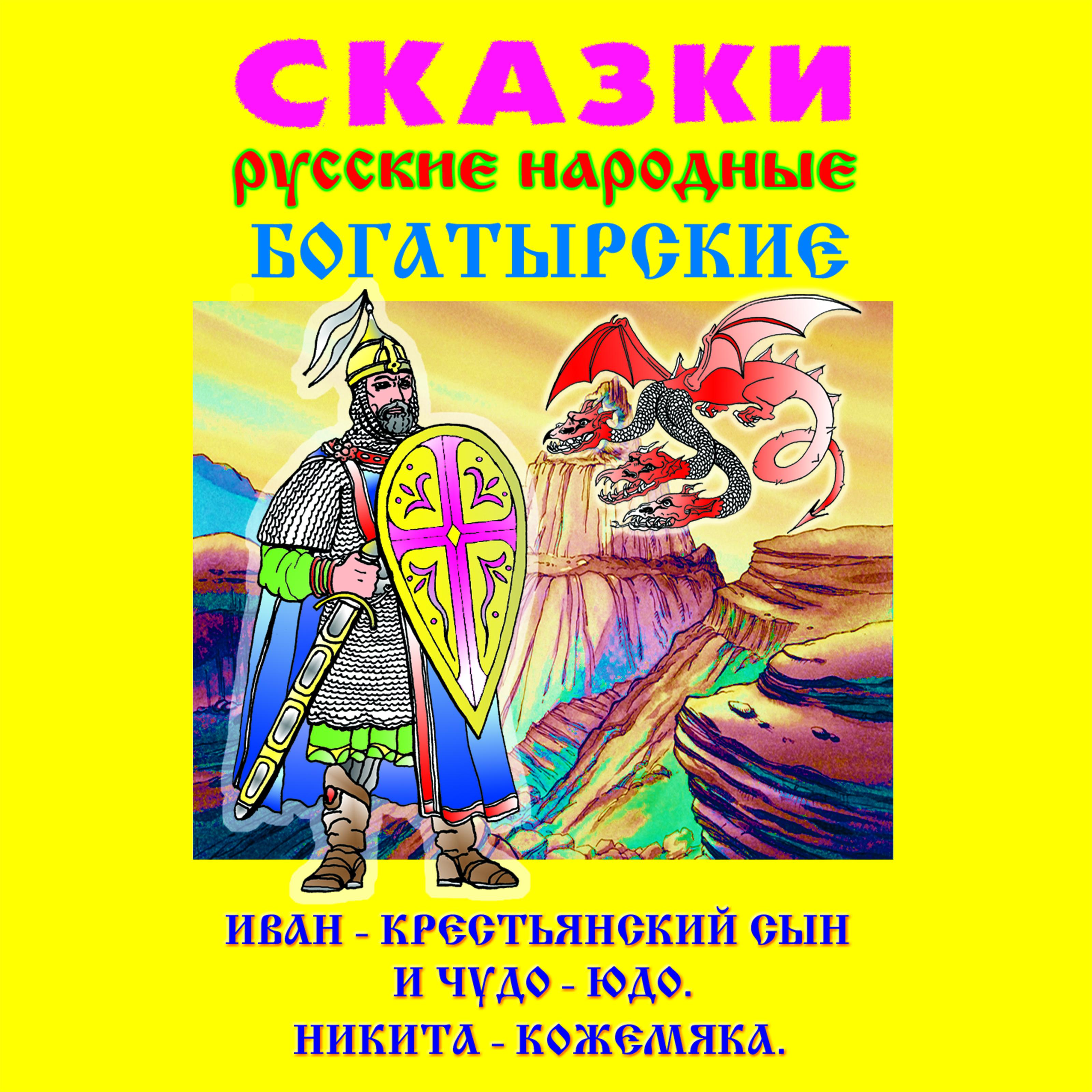 Постер альбома Сказки Русские Народные Богатырские