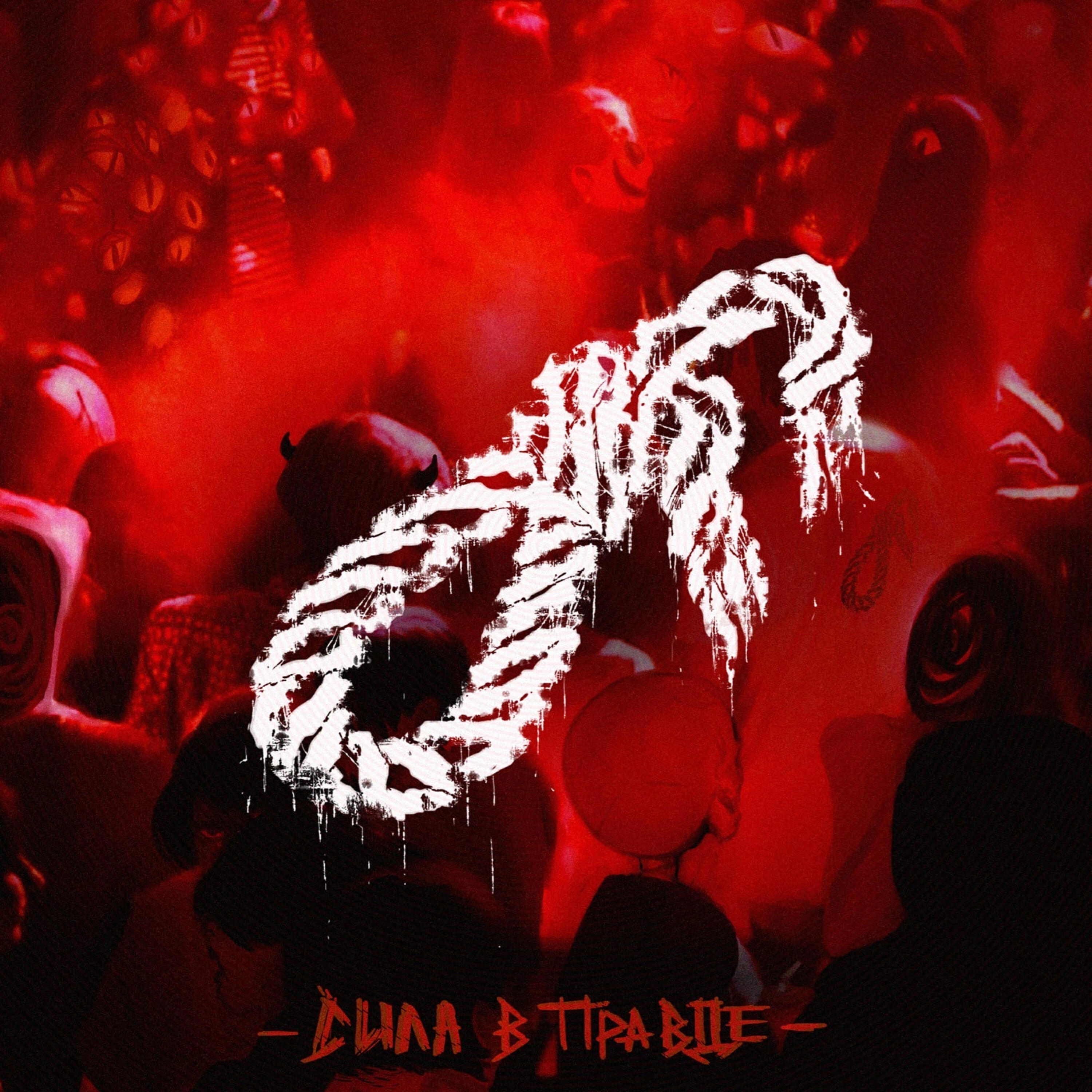 Синдром восьмиклассника альберт. Альберт галимзянов синдром восьмиклассника. Обложки песен синдром восьмиклассника. Синдром восьмиклассника группа плакат. Принцесса полли синдром восьмиклассника.