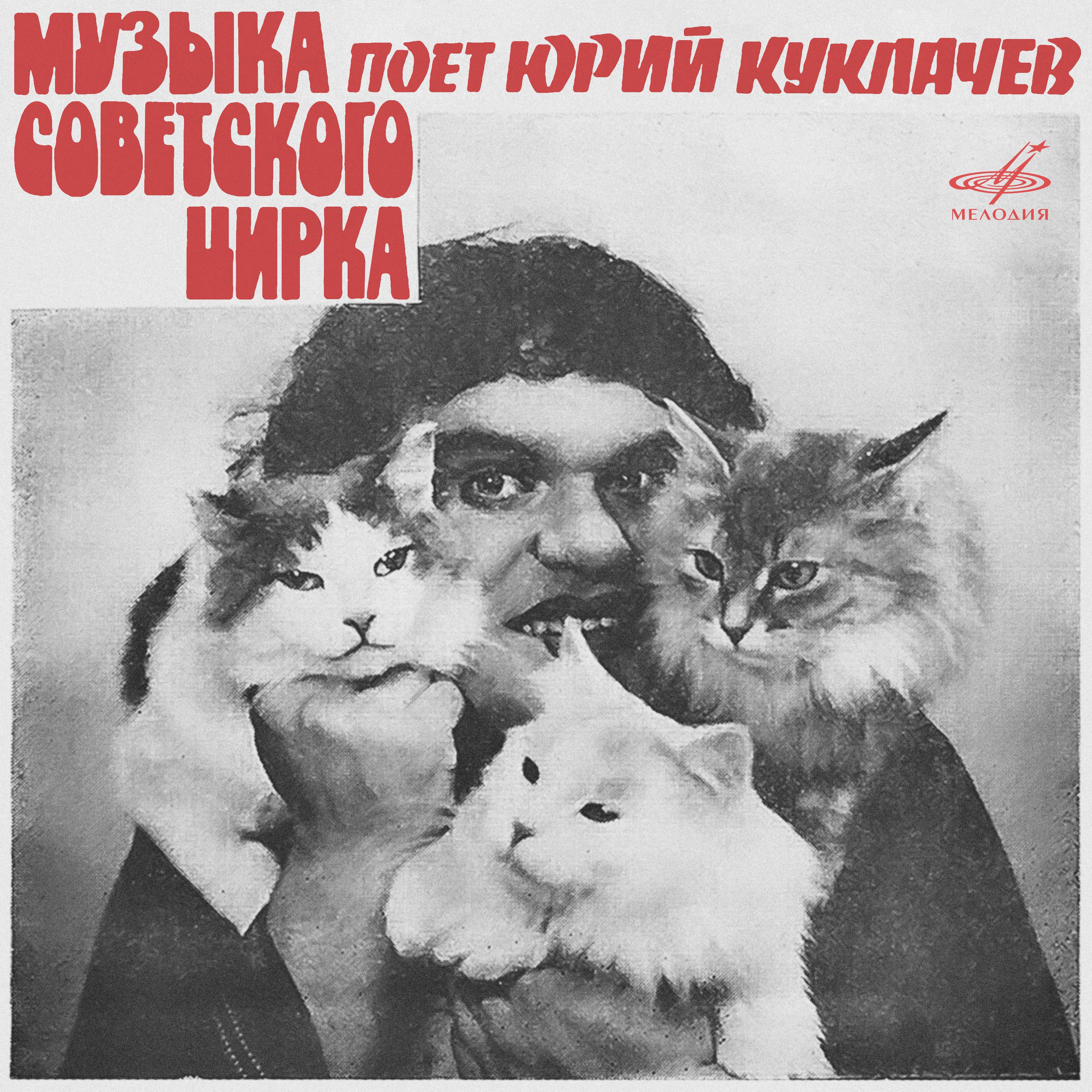 Постер альбома Музыка советского цирка. Поёт Юрий Куклачёв