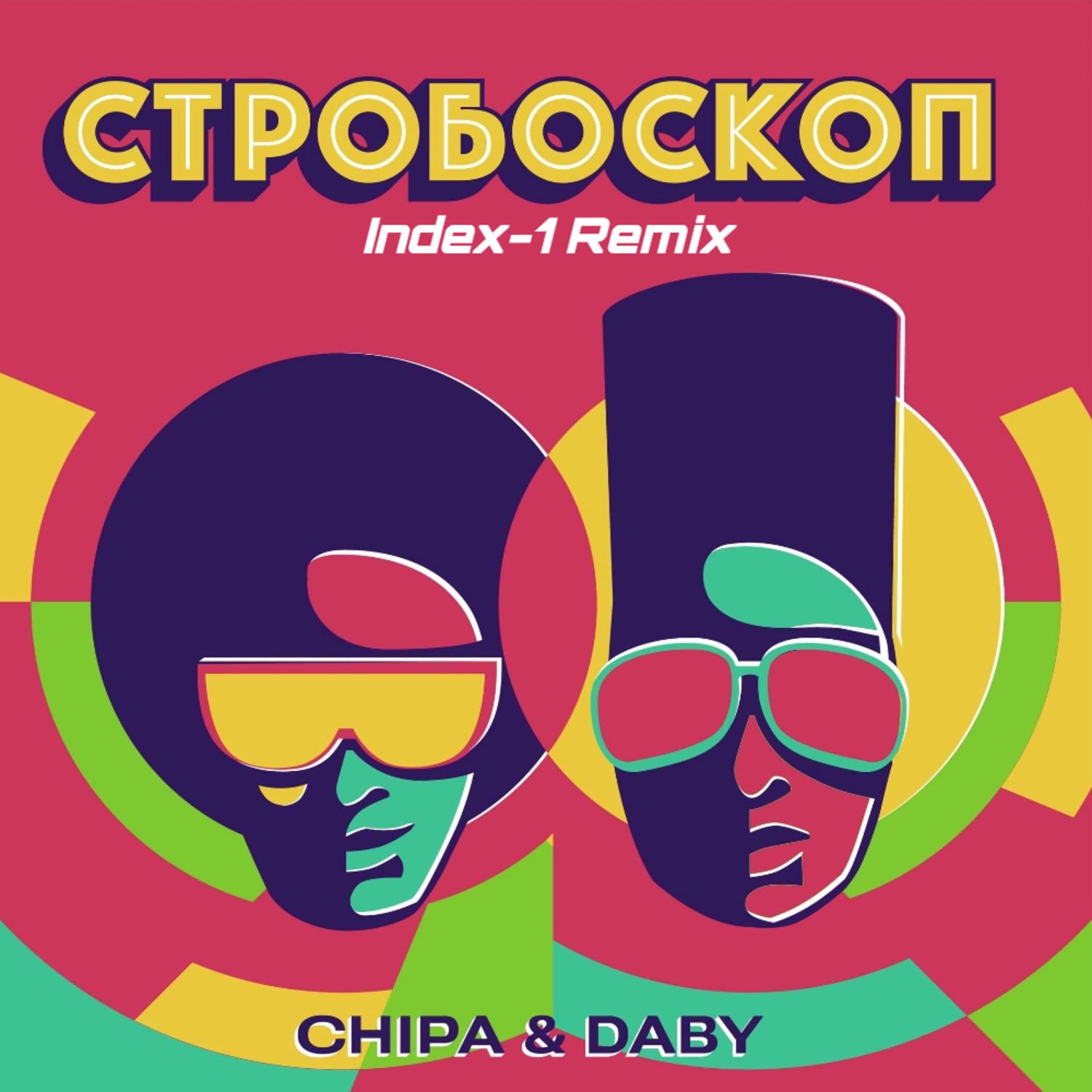 Постер альбома Стробоскоп (Index-1 Remix)