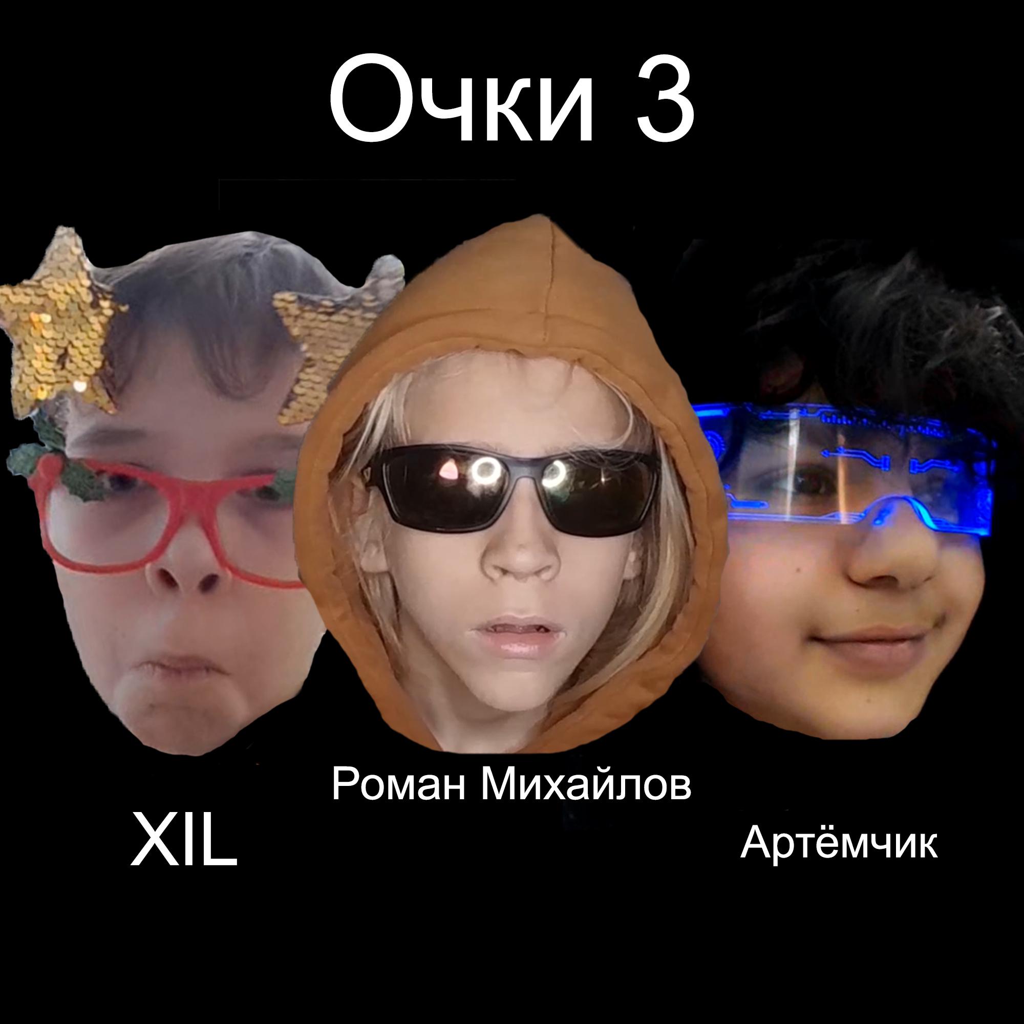 Постер альбома Очки 3 (feat. Артёмчик, Xil)