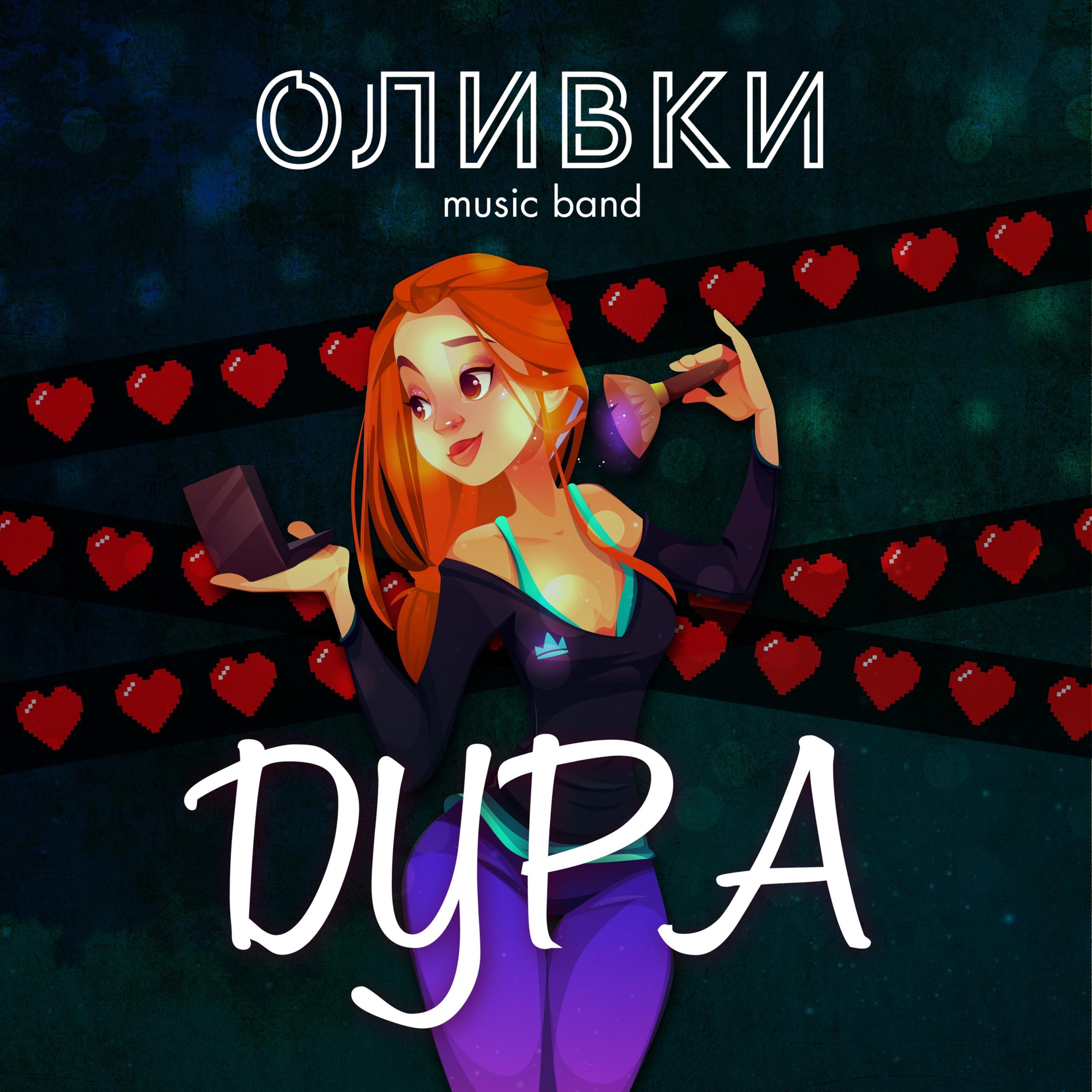 Постер альбома Дура
