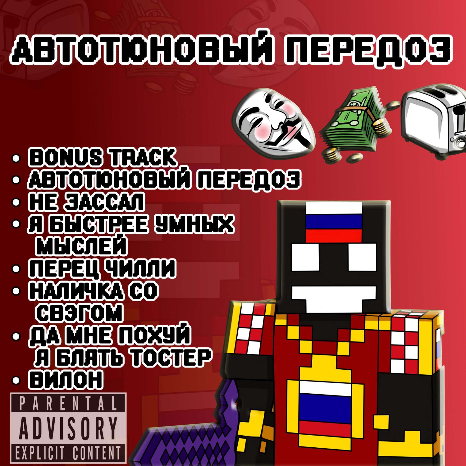 Постер альбома АВТОТЮНОВЫЙ ПЕРЕДОЗ