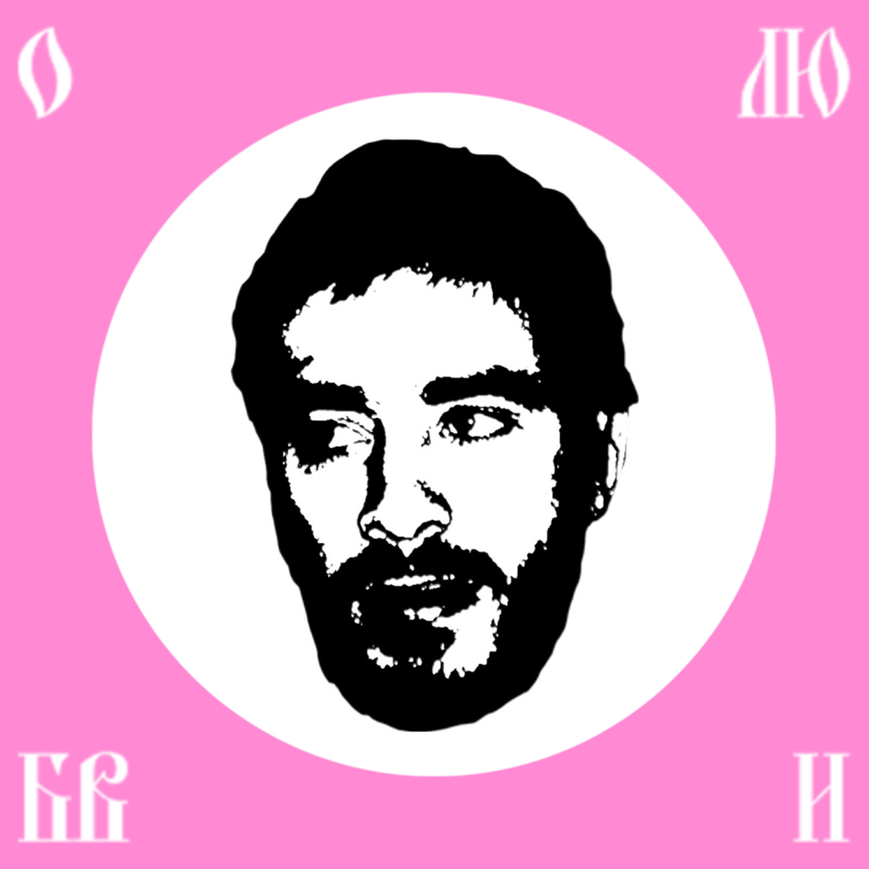 Хаски - О любви