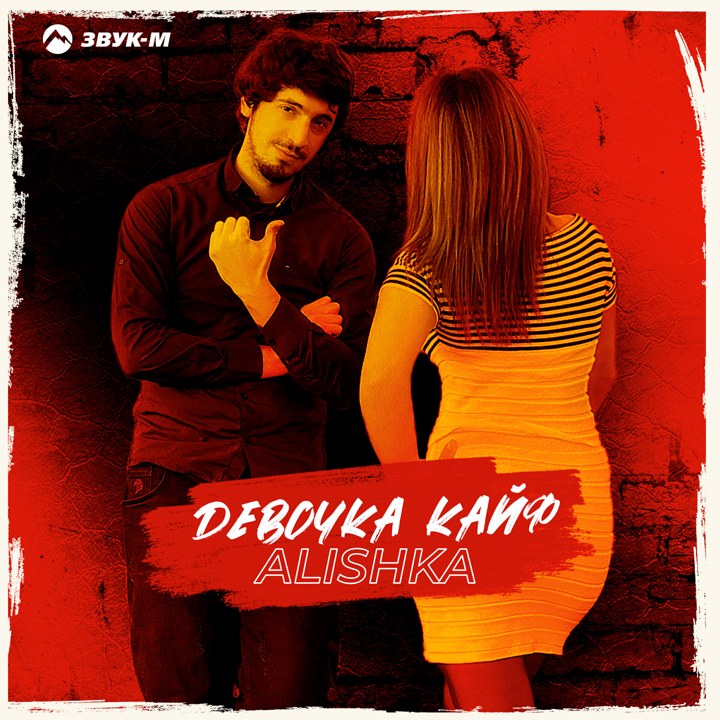 Песня девушка кайфуй. Девочка кайф homie. Песня девушка кайфуй. Кайфовый трек. Karenchik - девочка кайф.