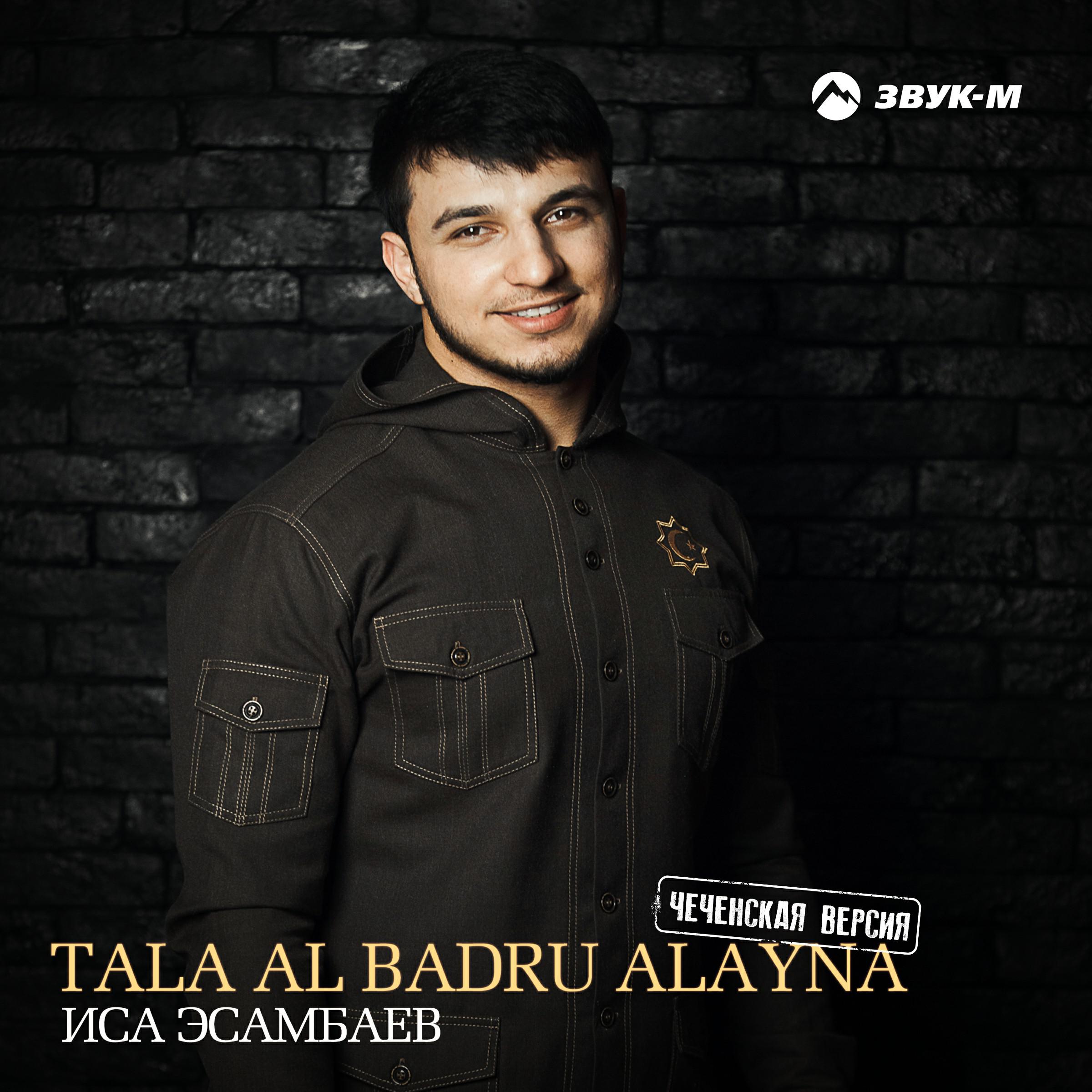 Постер альбома Tala Al Badru Alayna