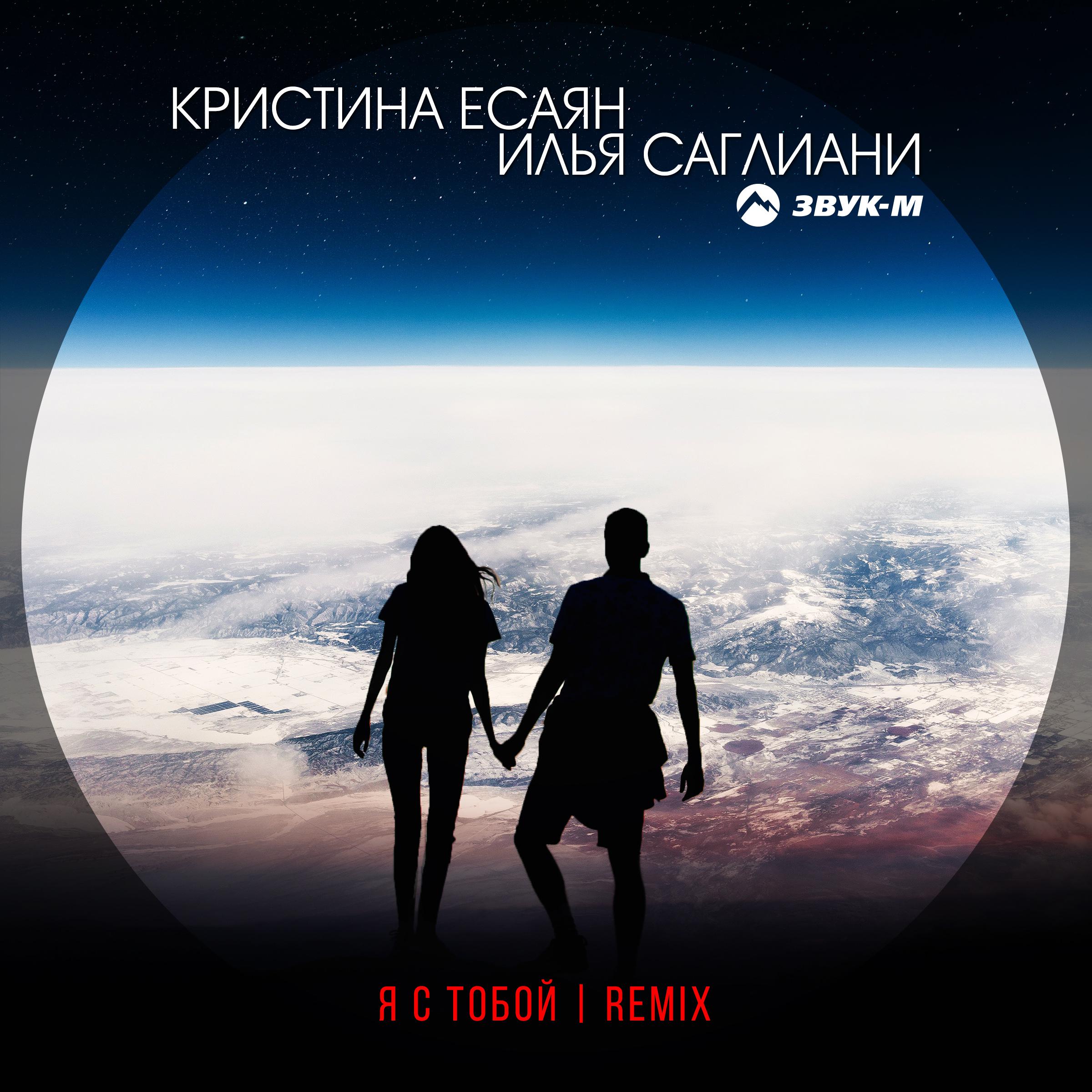 Постер альбома Я с тобой (Remix)