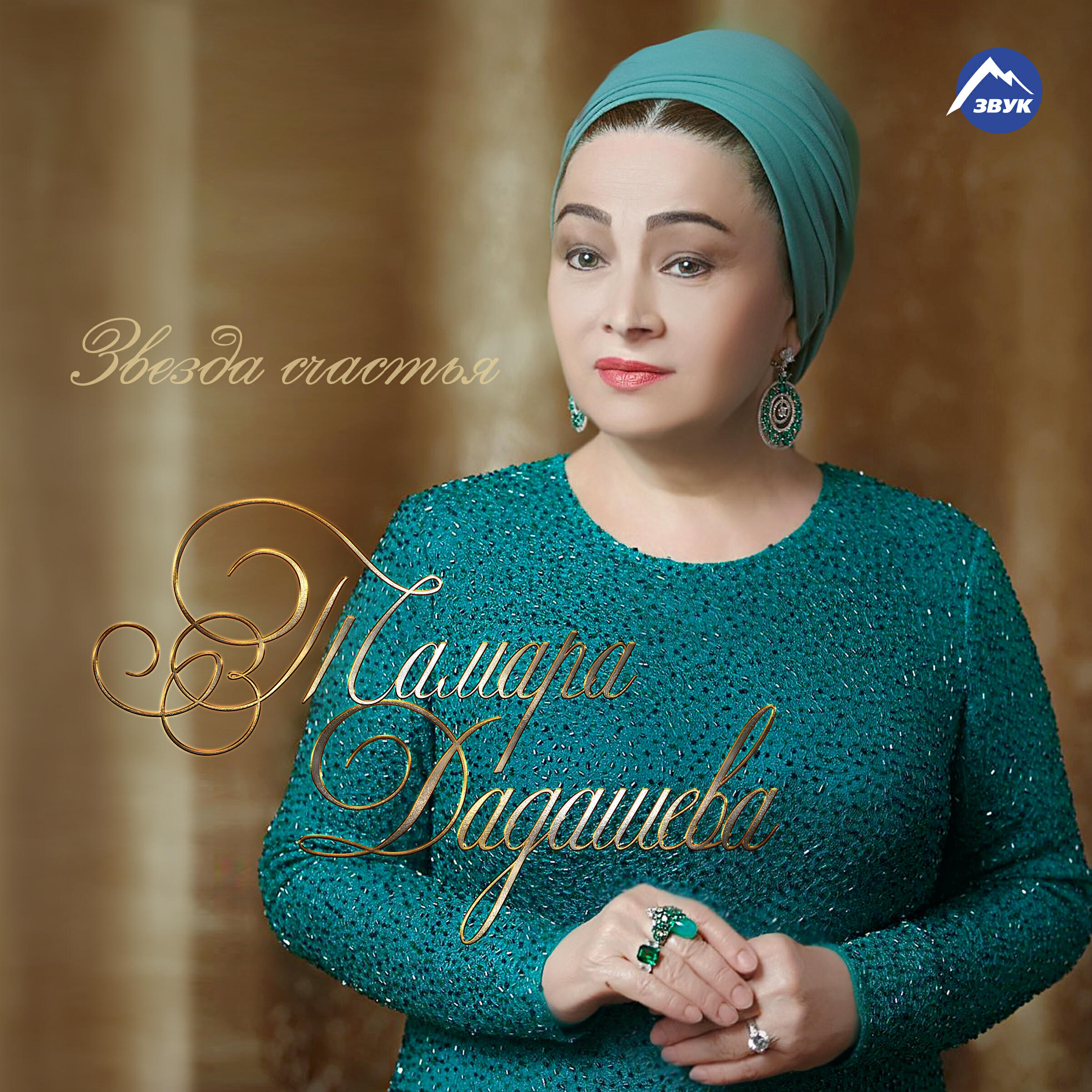 Тамара висхаджиевна дадашева. Тамара дадашева в молодости. Тамара дадашева 1990 года. Тамара дадашева чеченская республика. Чеченская певица тамара дадашева.