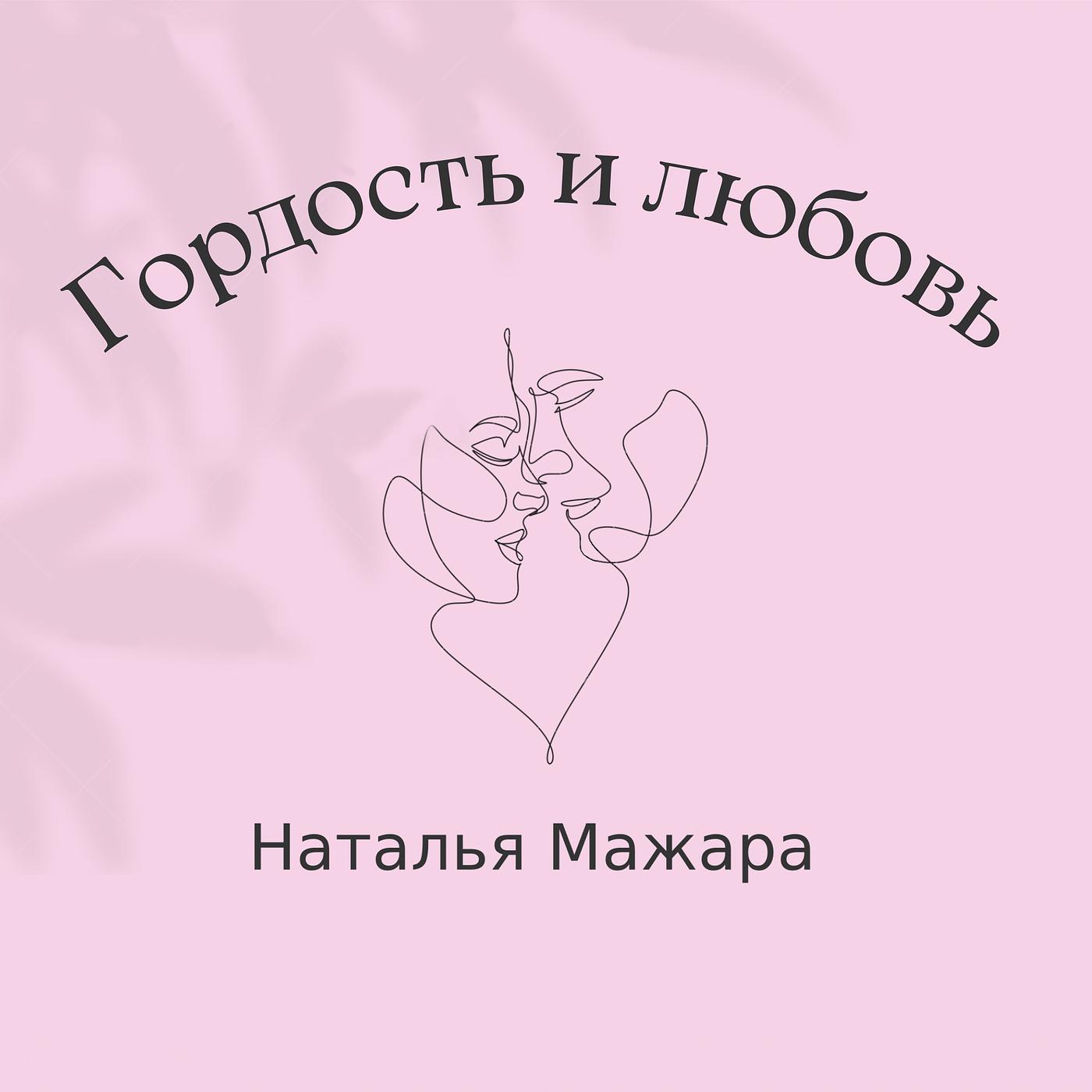 Постер альбома Гордость и любовь