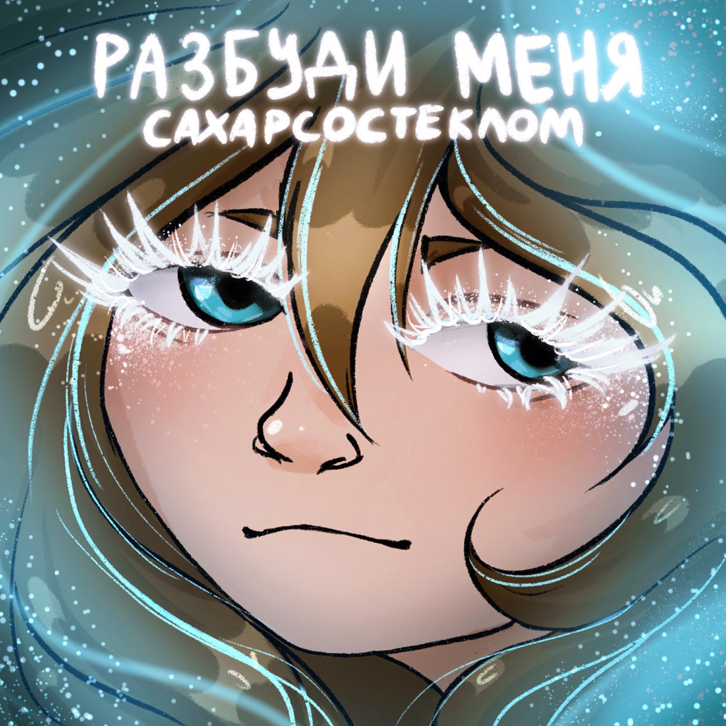 звезда грустит. сахарсостеклом группа. сахарсостеклом. сахарсостеклом группа. сахарсостеклом.