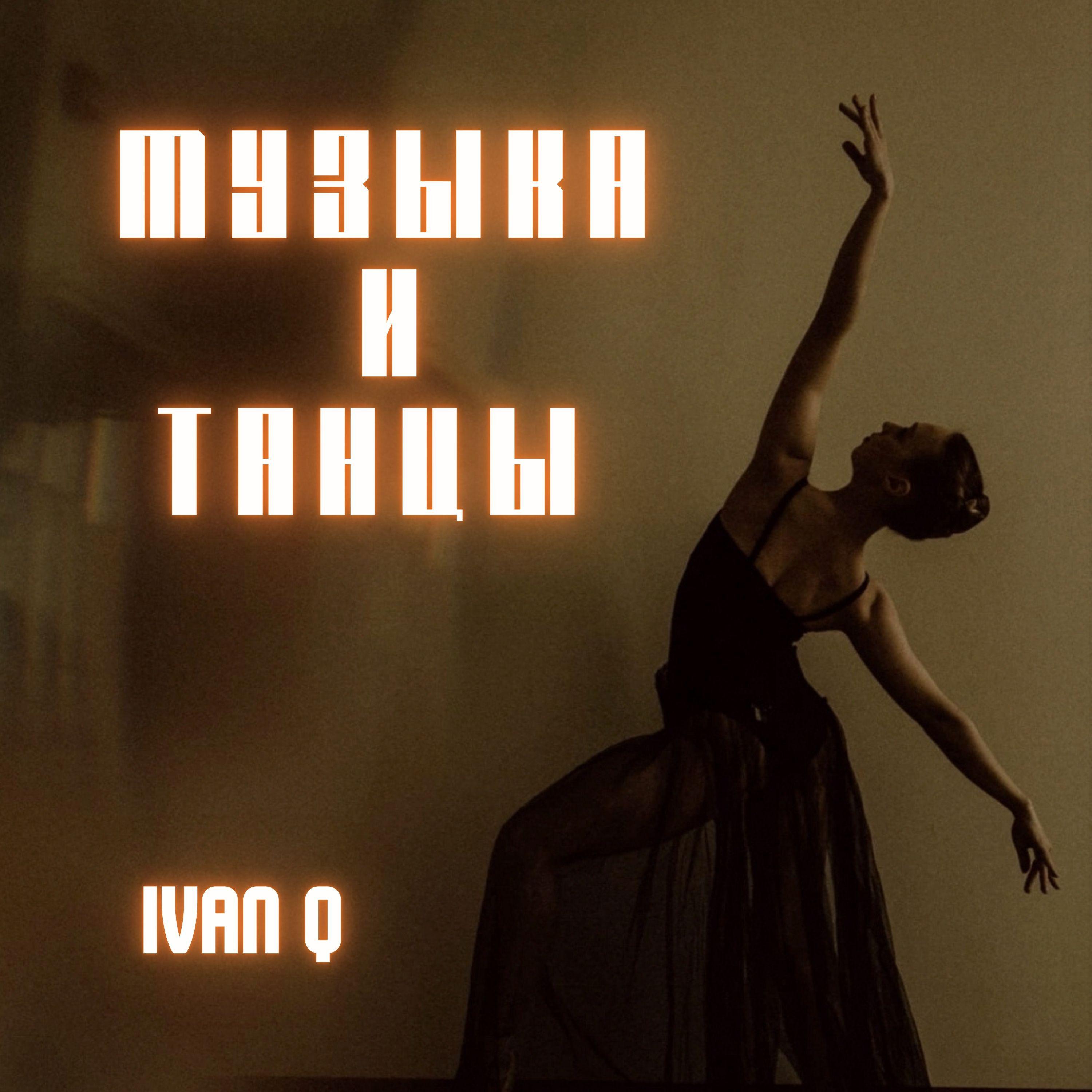 Постер альбома Музыка и танцы