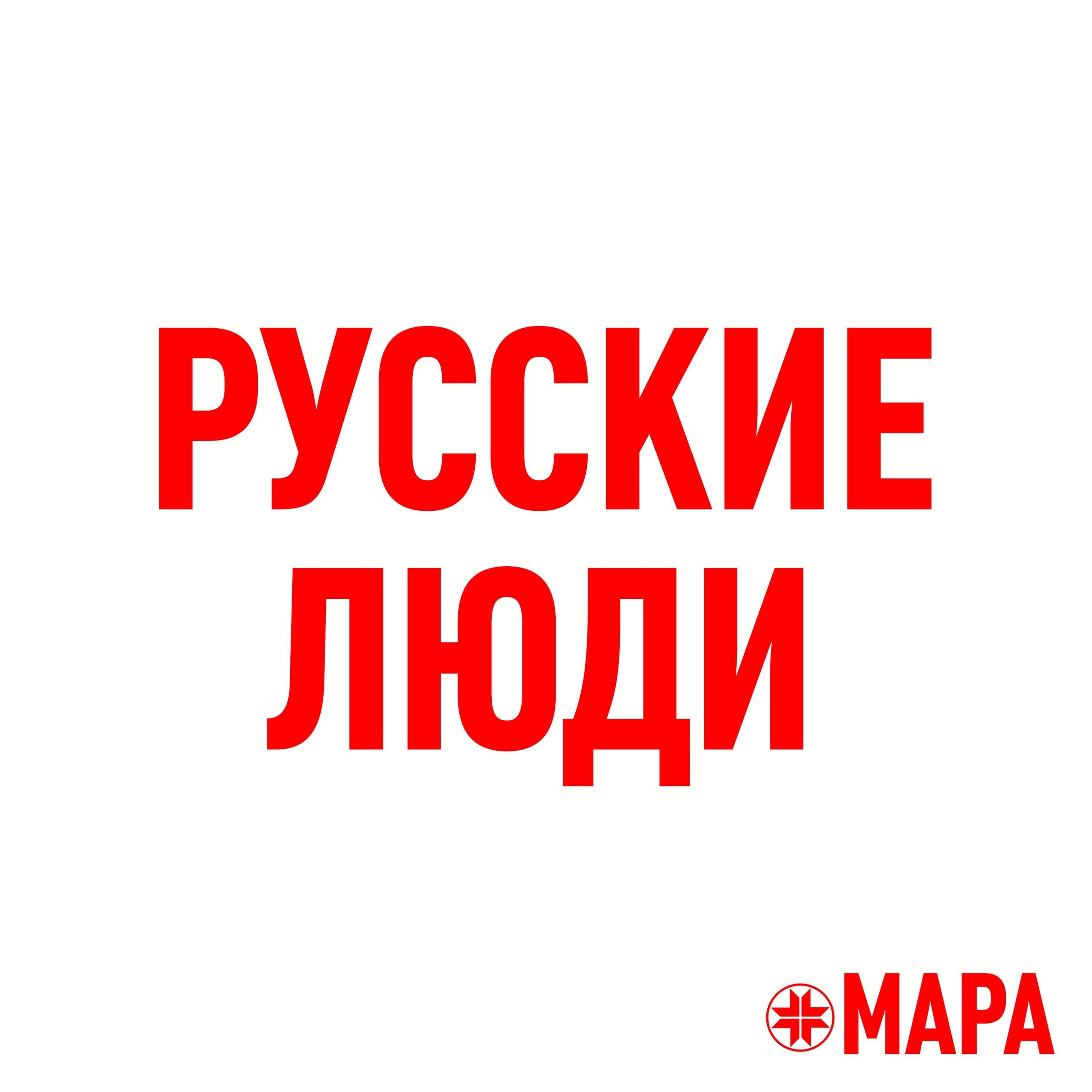 Постер альбома Русские люди