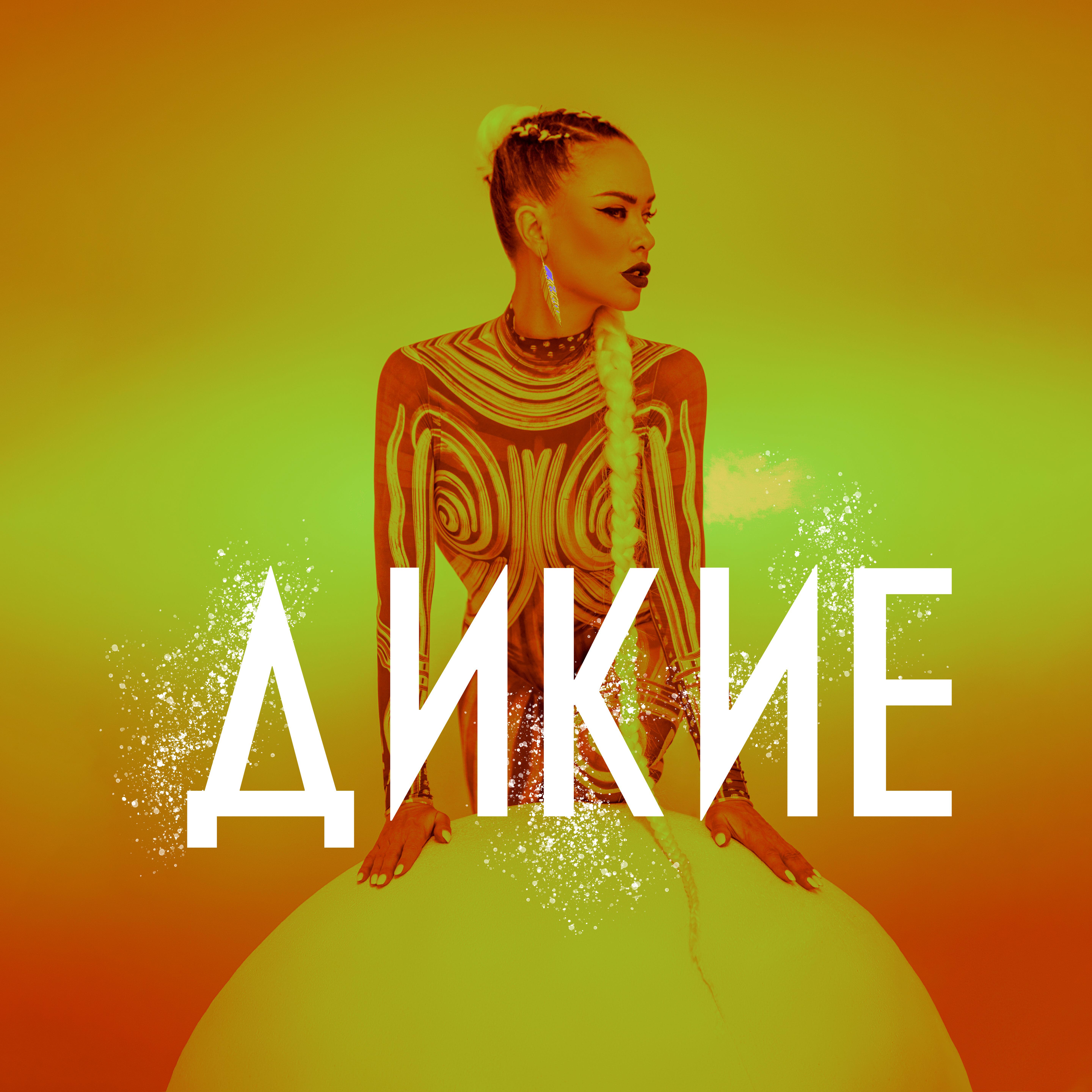 дикое сердце песня. Mental activity. слушать дика. бешеное сердце. слушать дика.