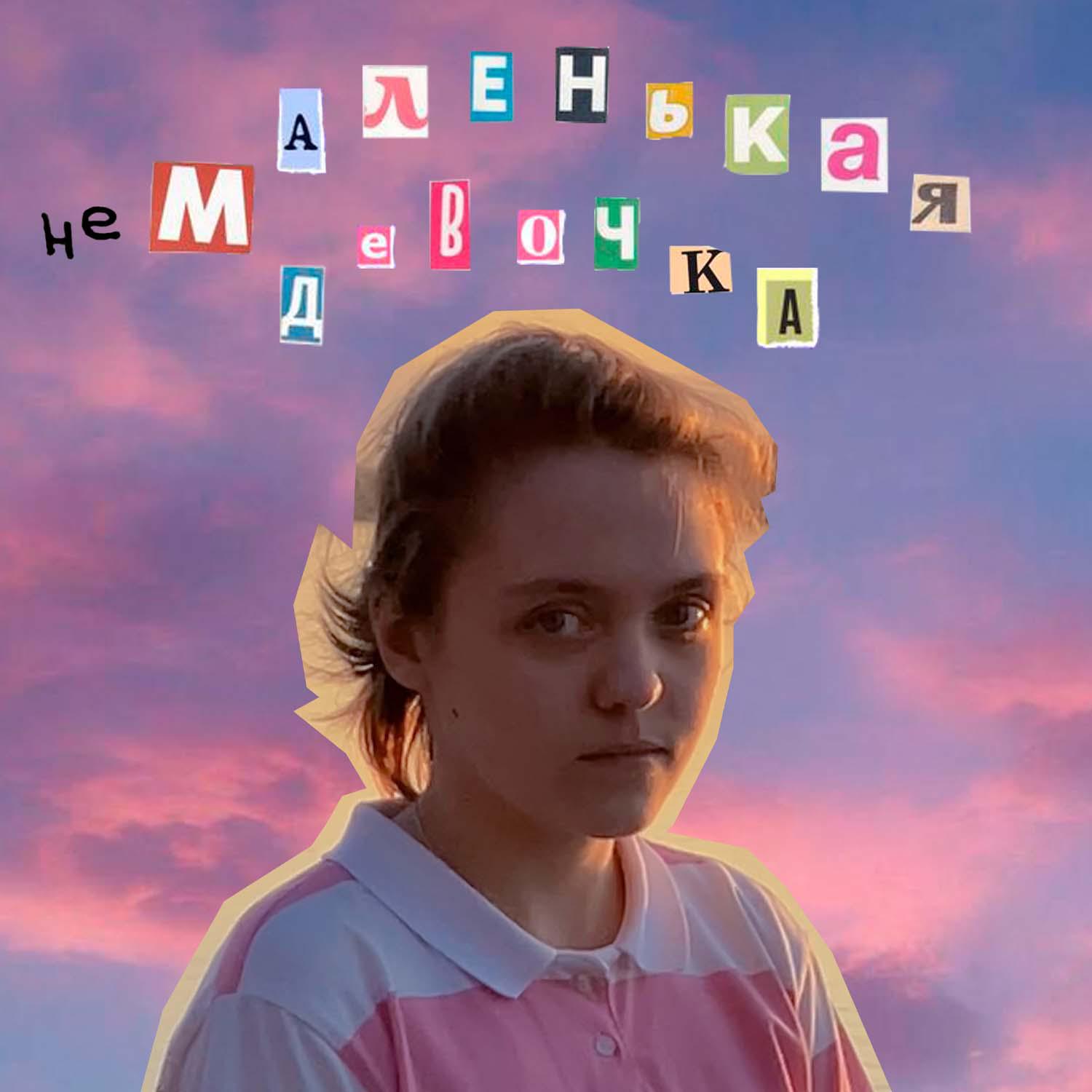 Постер альбома Немаленькая девочка