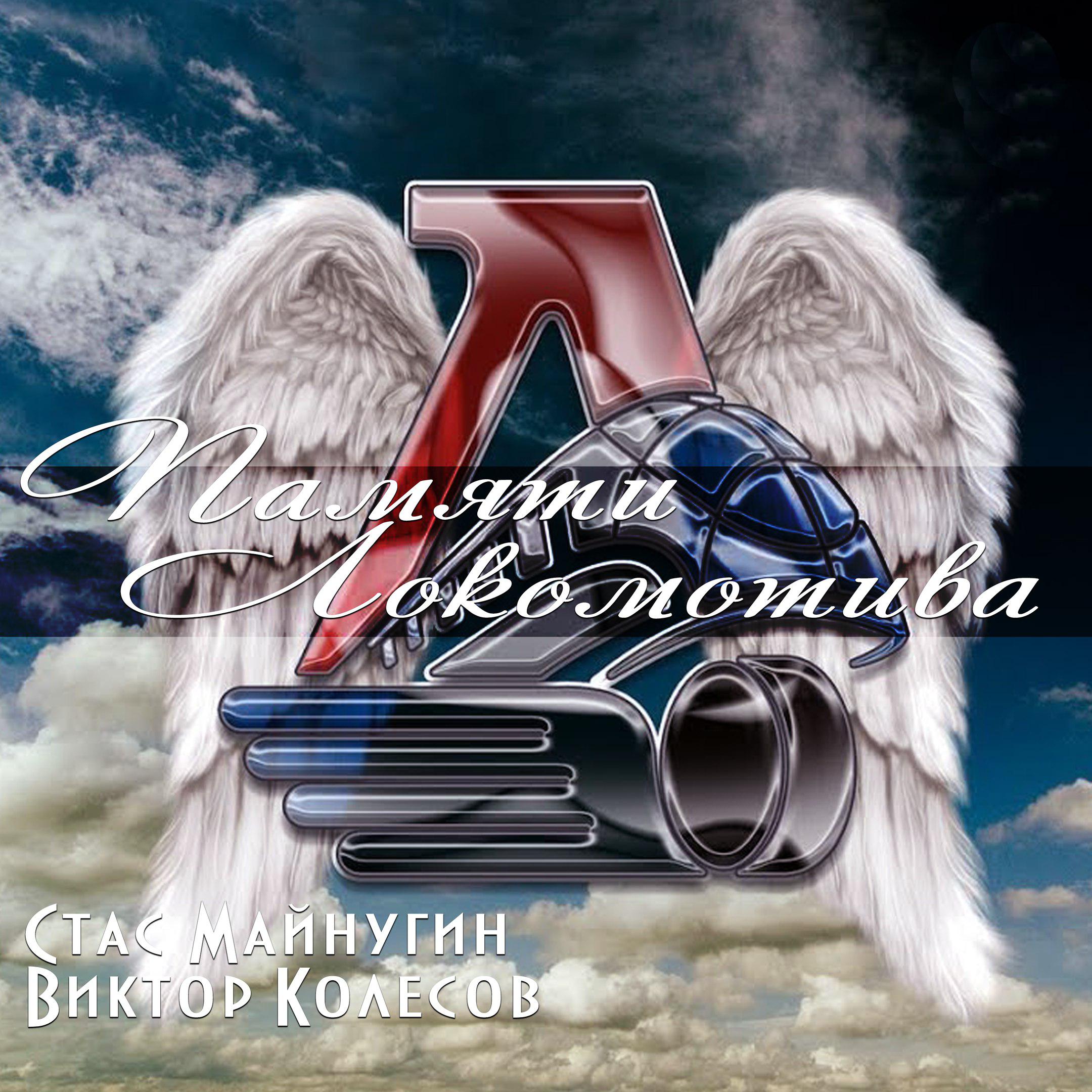 Постер альбома Памяти Локомотива