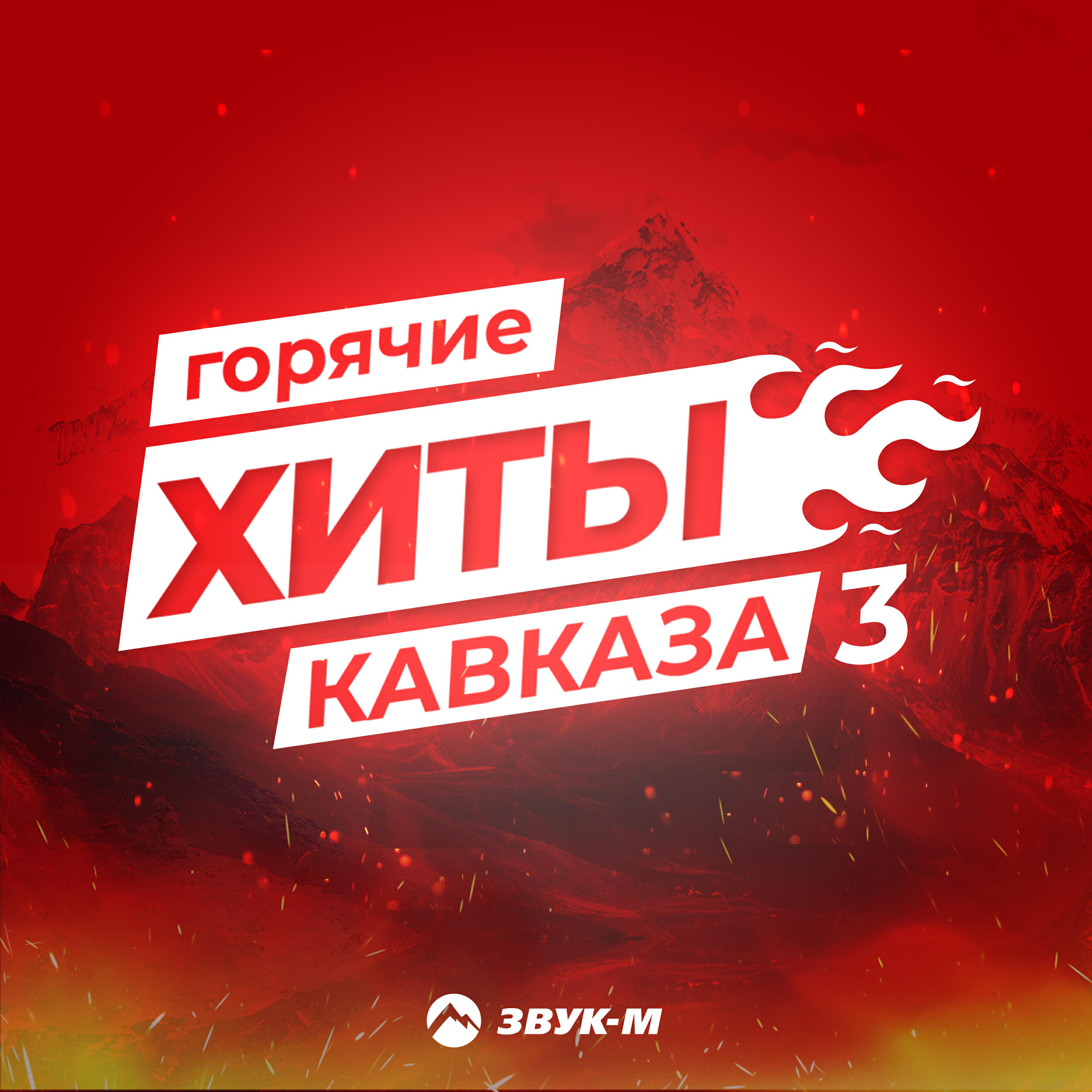 Постер альбома Горячие Хиты Кавказа 3