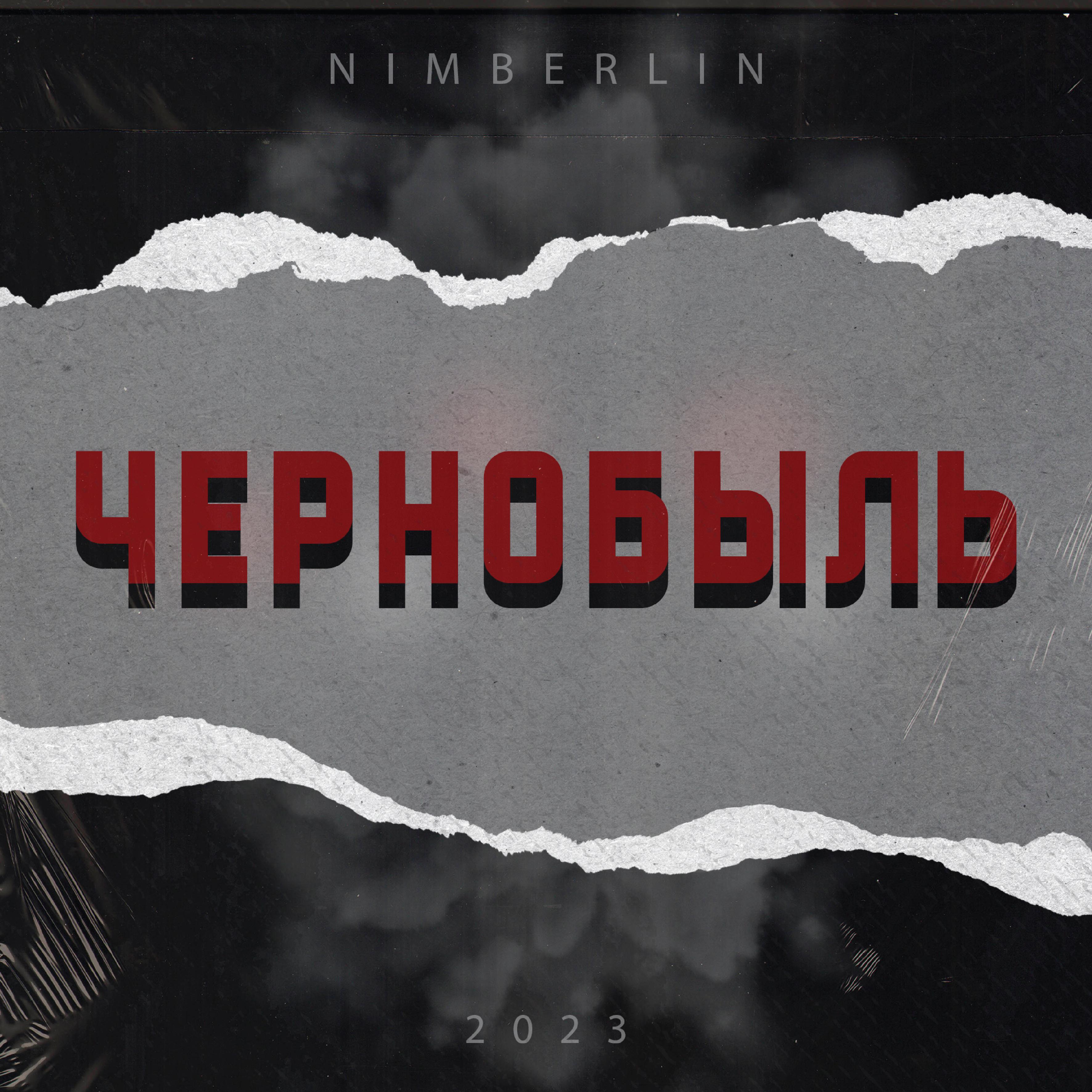 Постер альбома Чернобыль