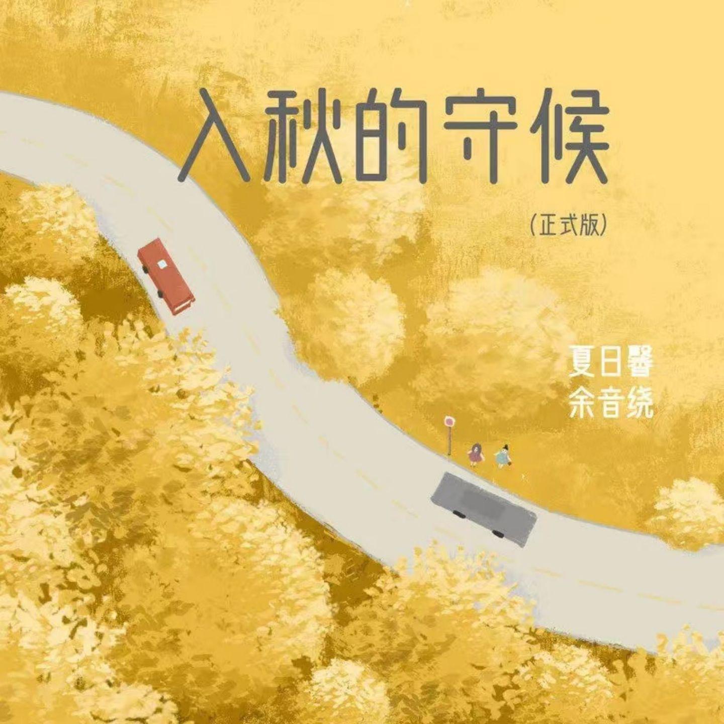 Постер альбома 入秋的守候(正式版)