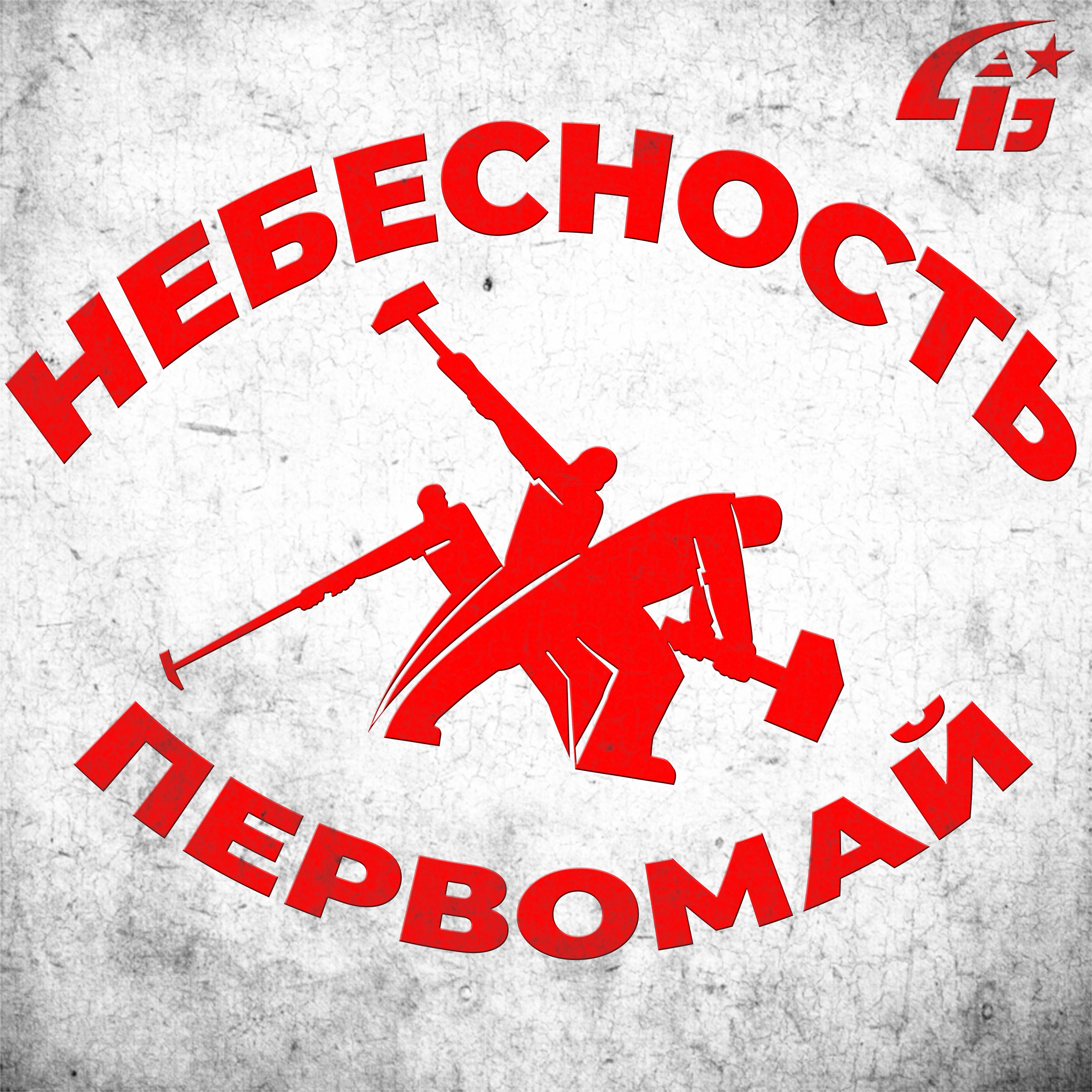 Постер альбома Первомай