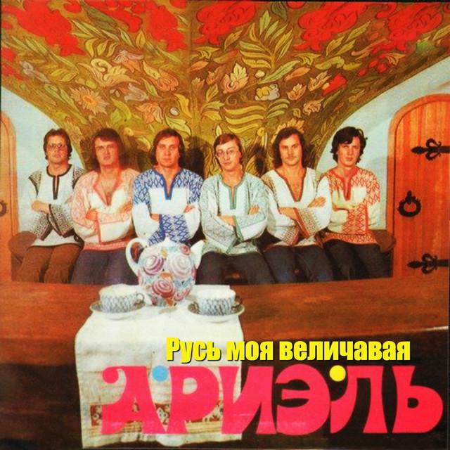 Твой день песни. ВИА Ариэль 1975. ВИА ''Ариэль'' Ариэль (1980). Ариэль группа обложка. ВИА Ариэль обложка.