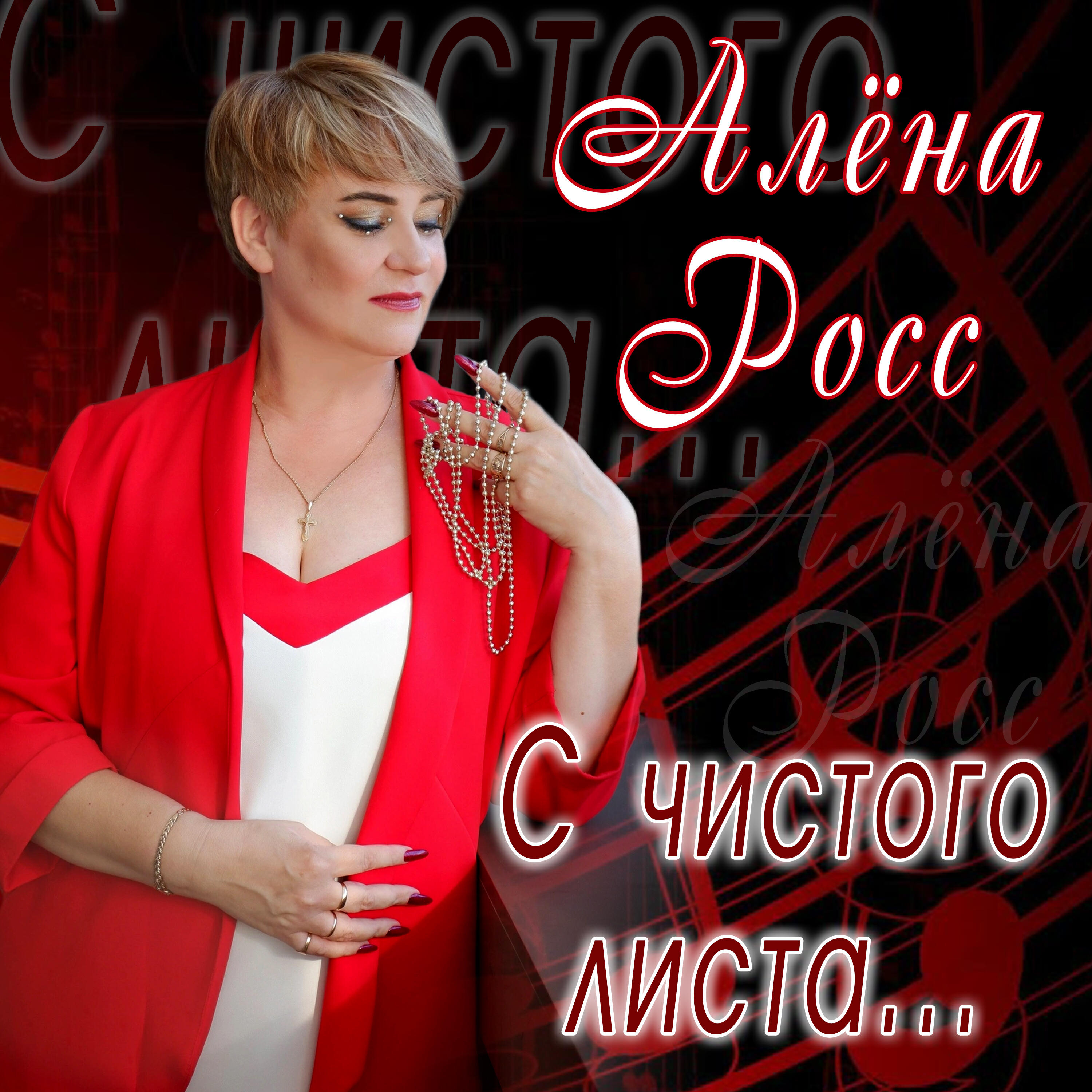 Альбом алены росс