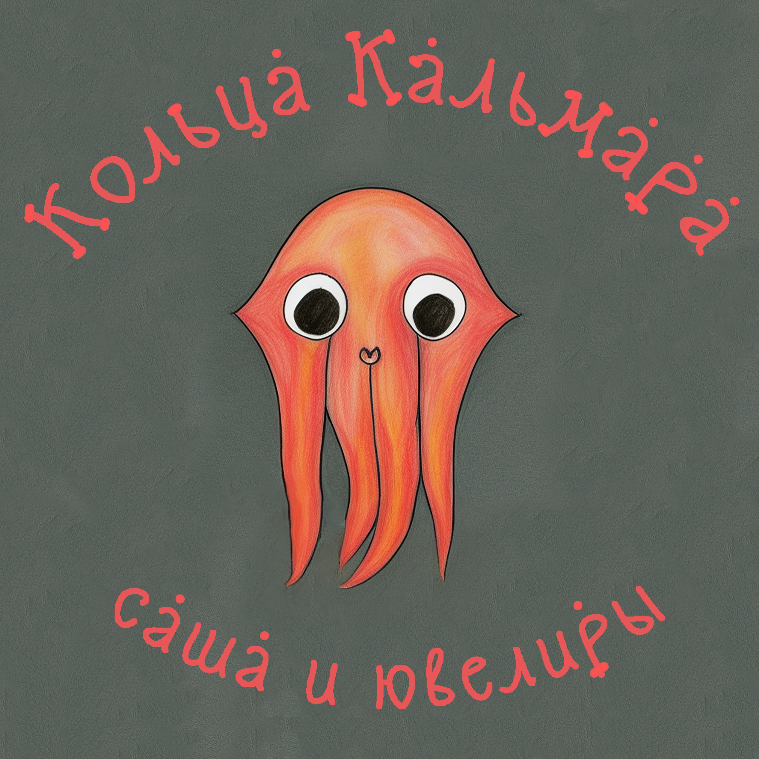 Постер альбома Кольца кальмара