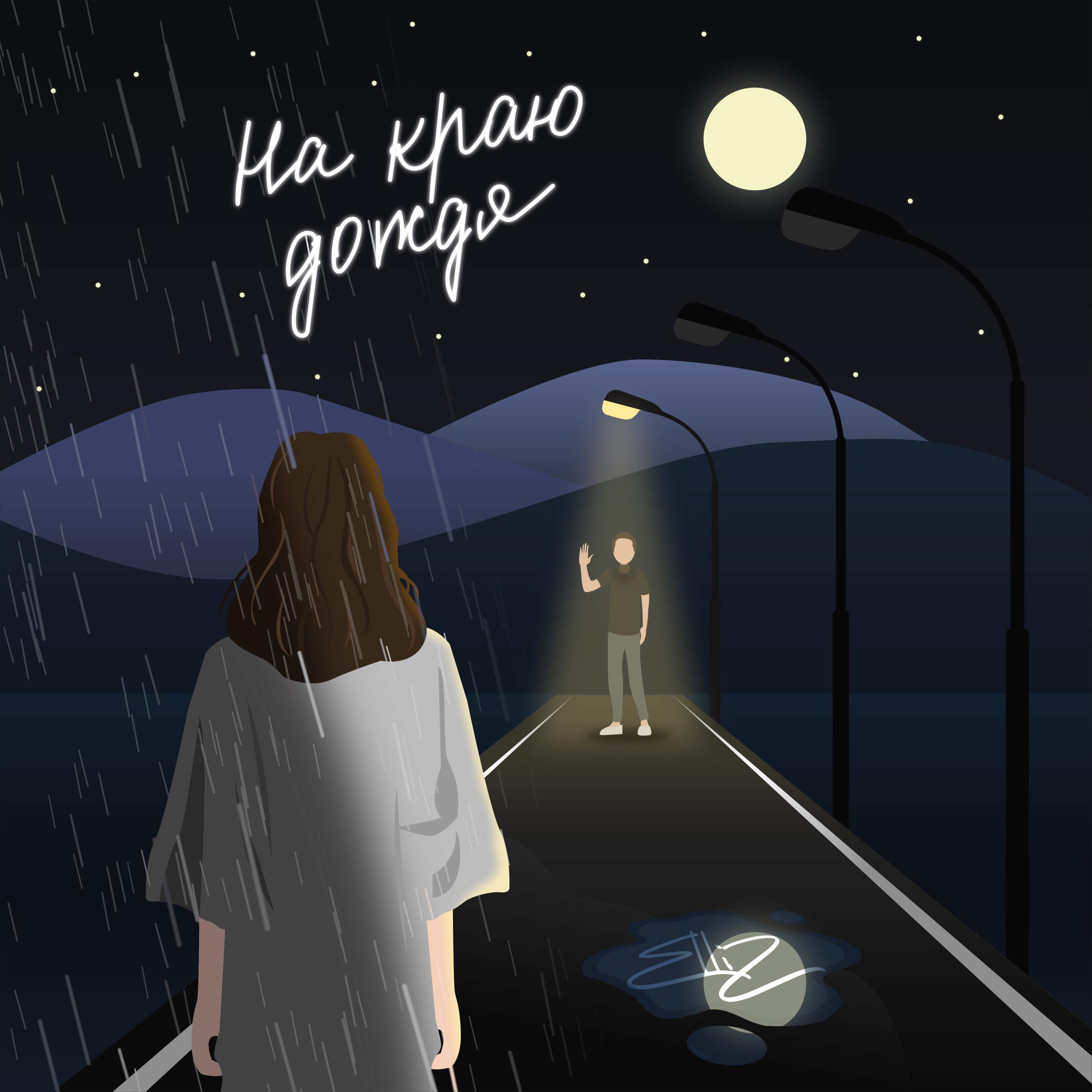 Постер альбома На краю дождя