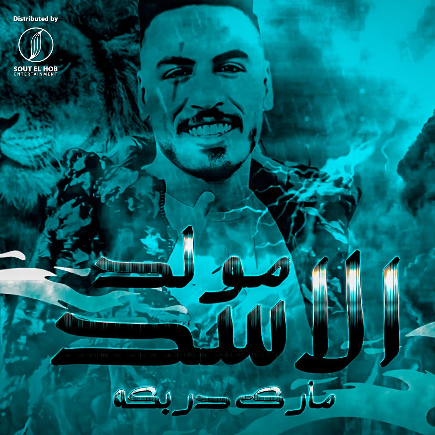 Постер альбома مولد الاسد