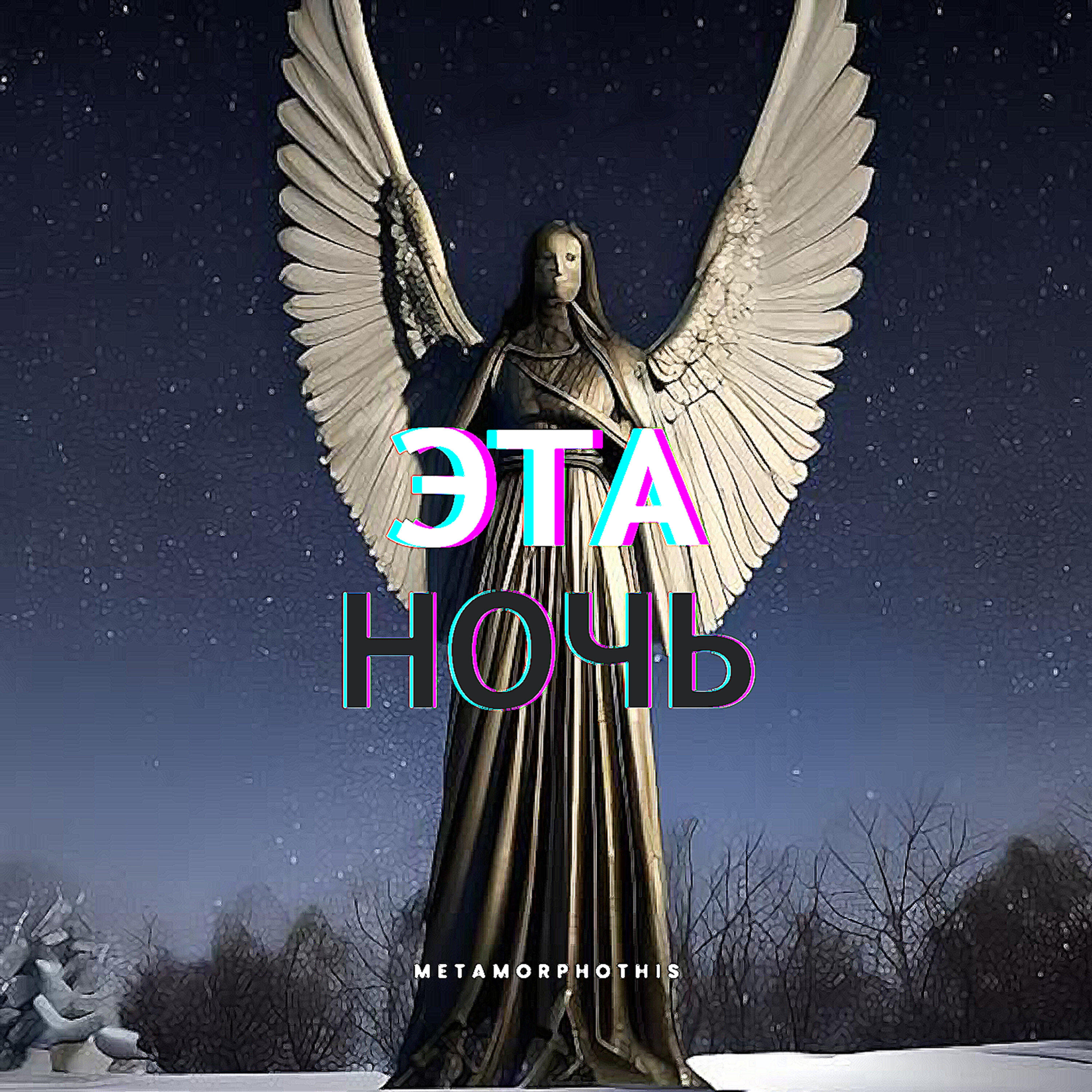 Metamorphothis - Эта ночь