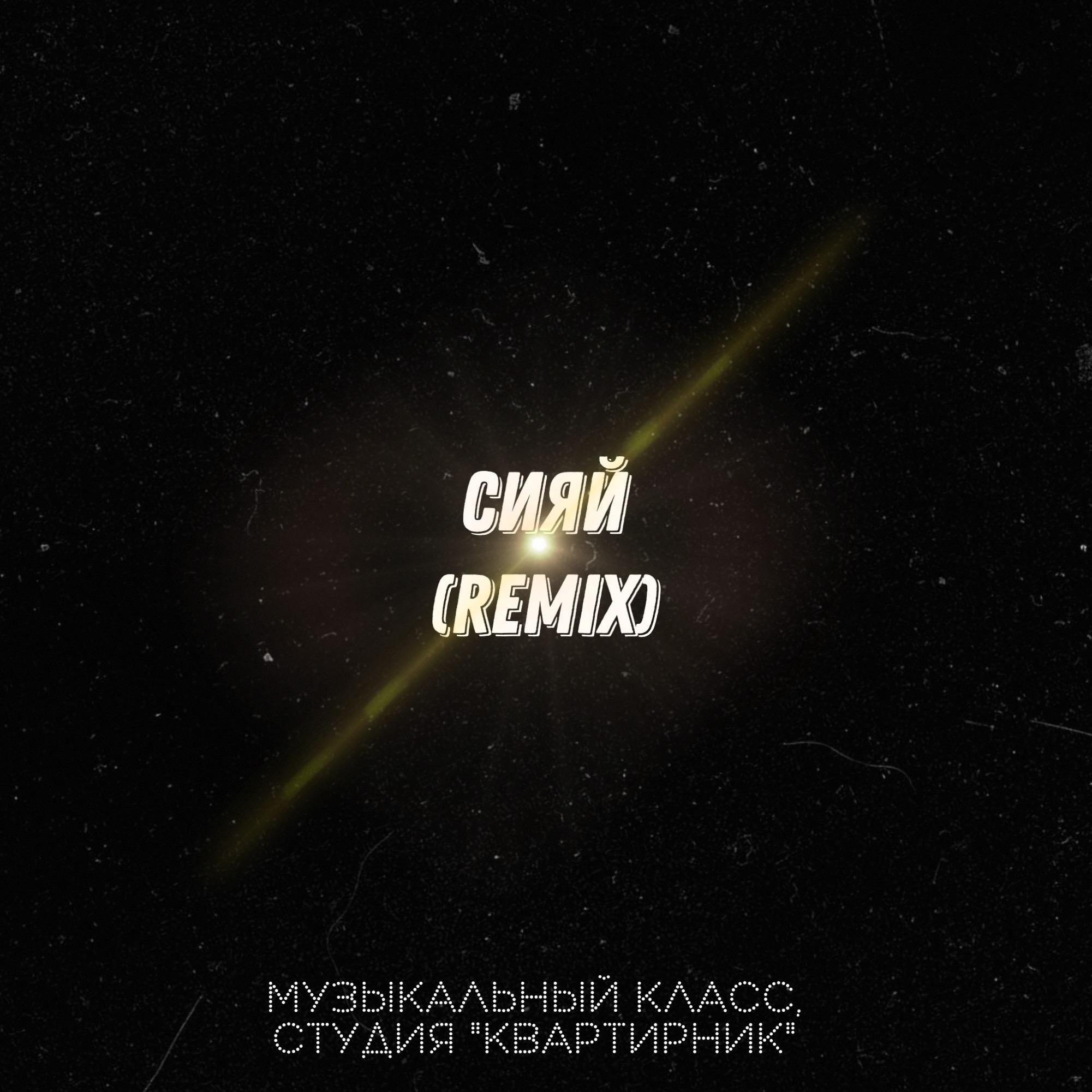 Постер альбома Сияй (Remix)