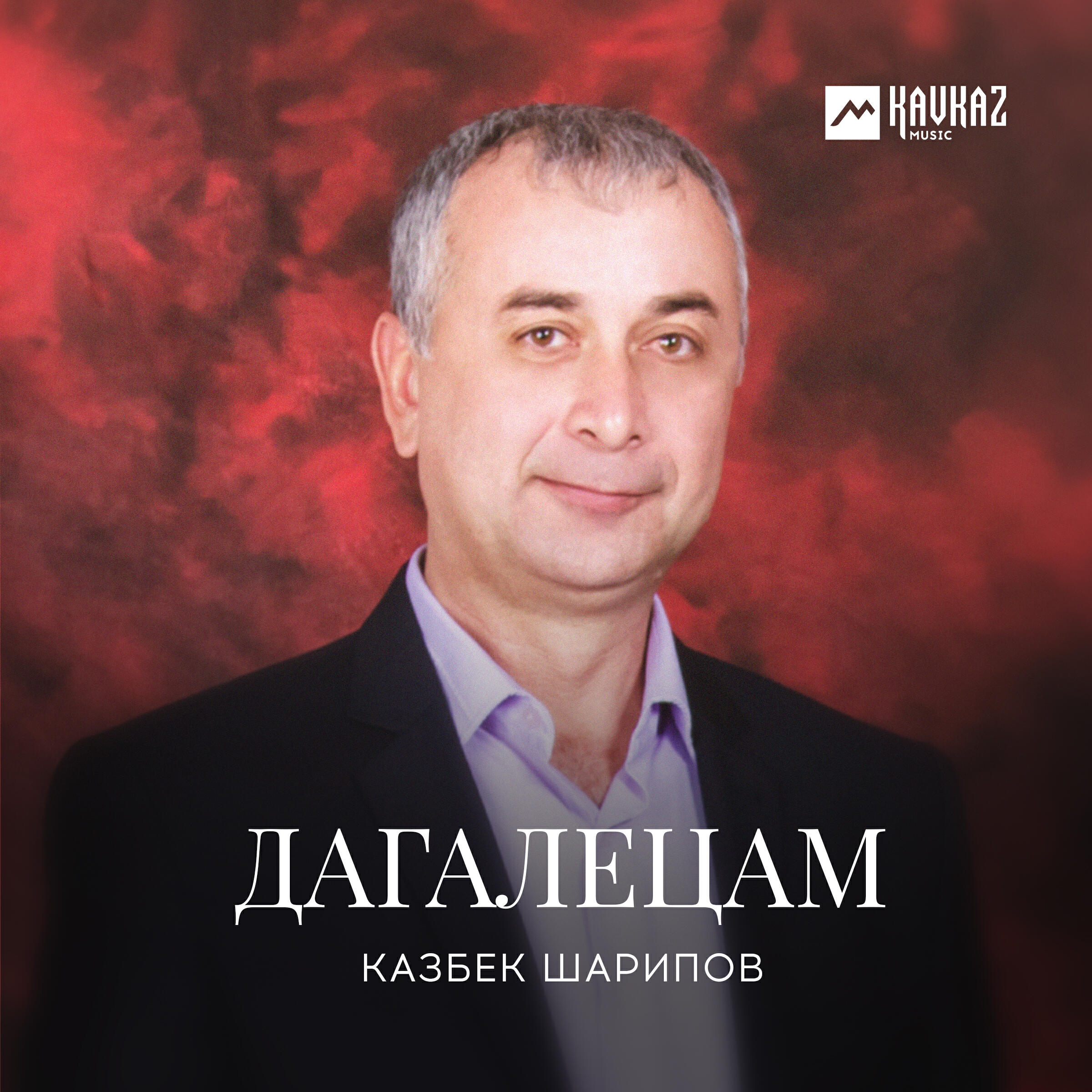 Постер альбома Дагалецам