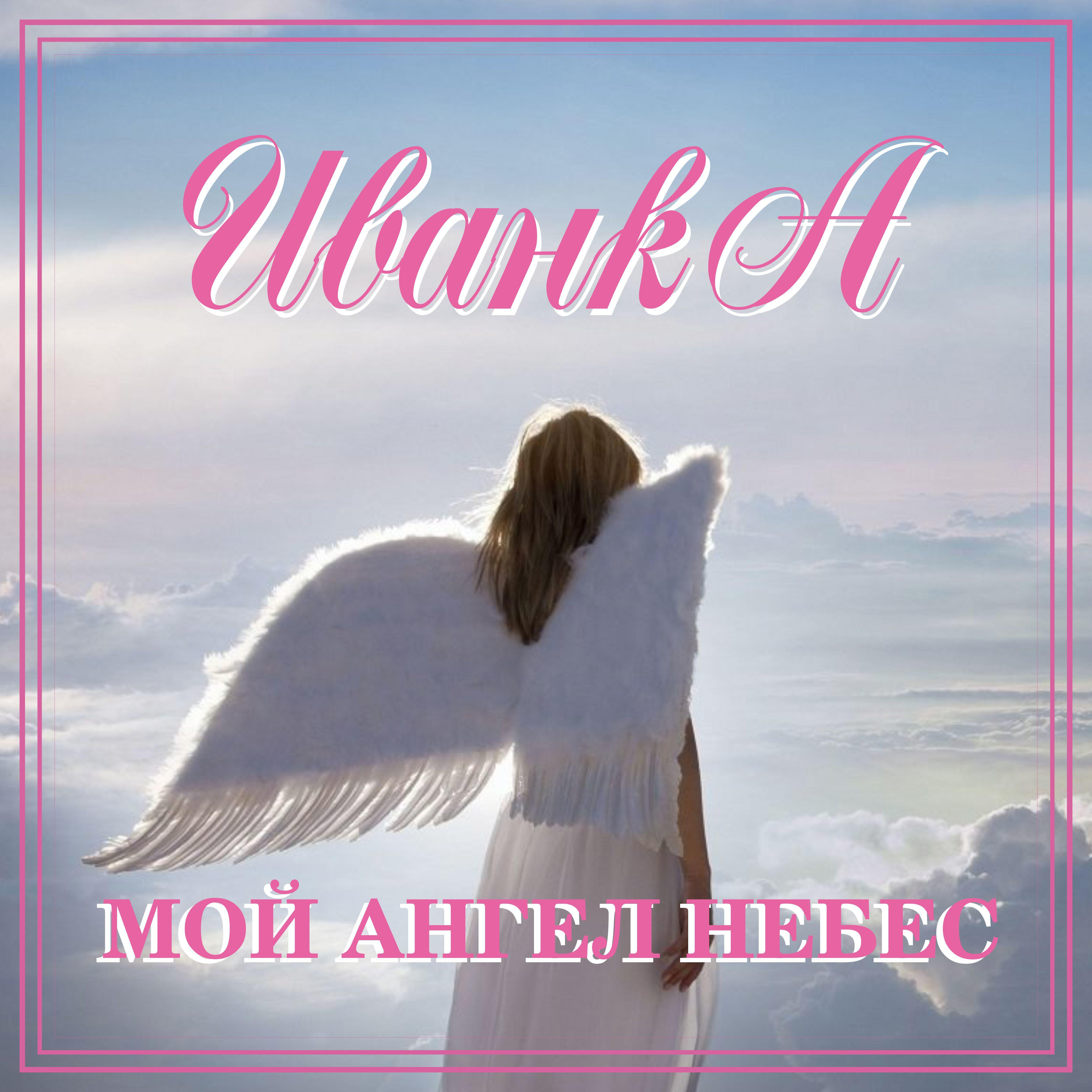 Постер альбома Мой ангел небес