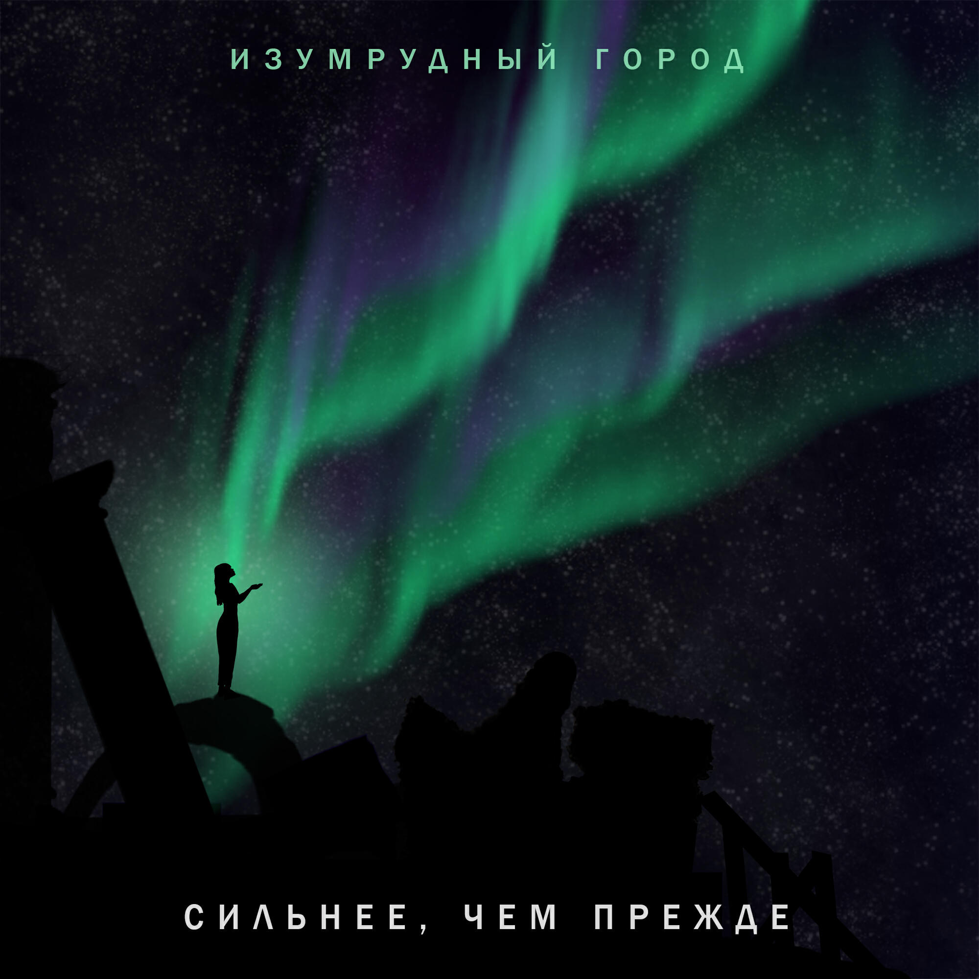 Альбом Сильнее, чем прежде исполнителя Изумрудный Город