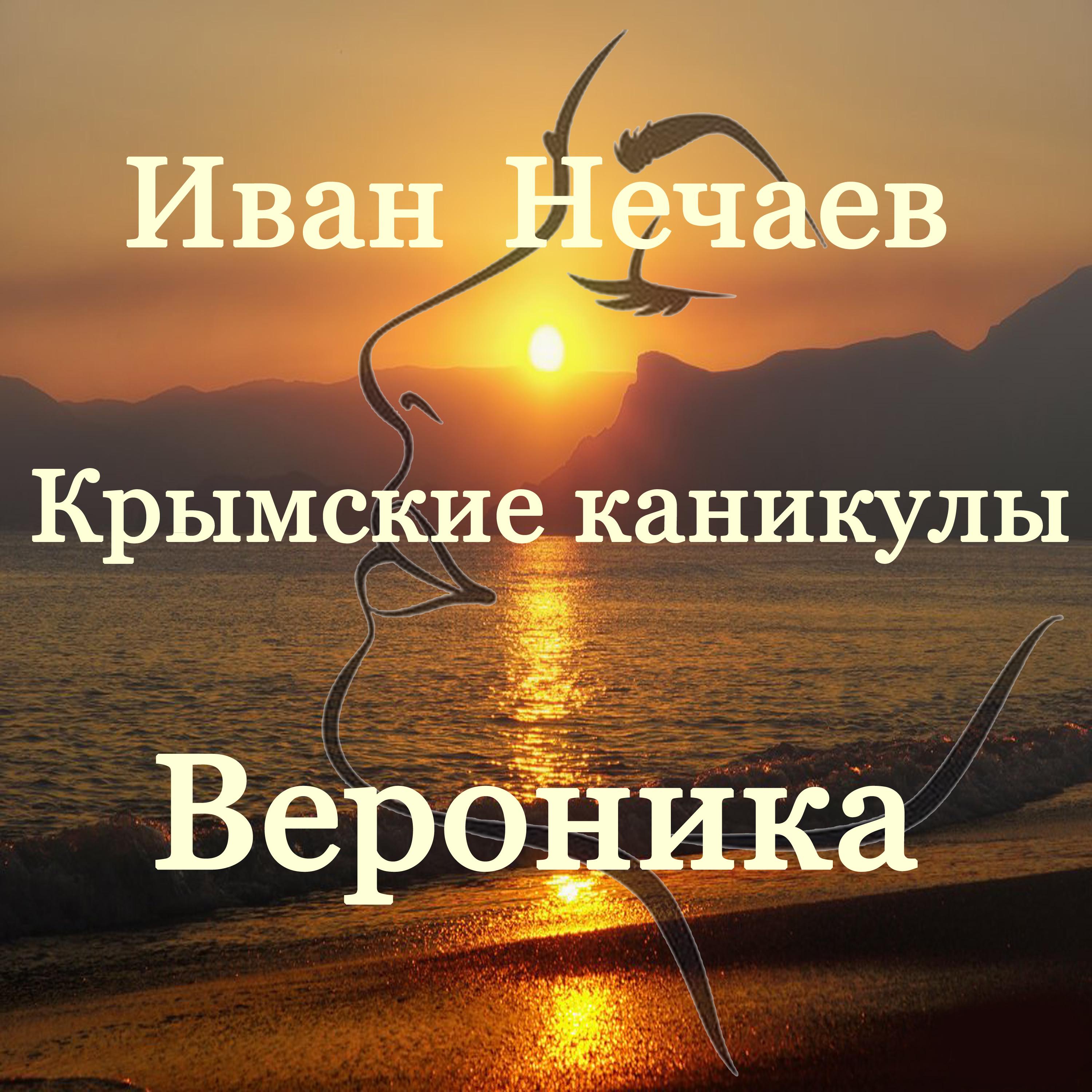 Постер альбома Крымские каникулы Вероника