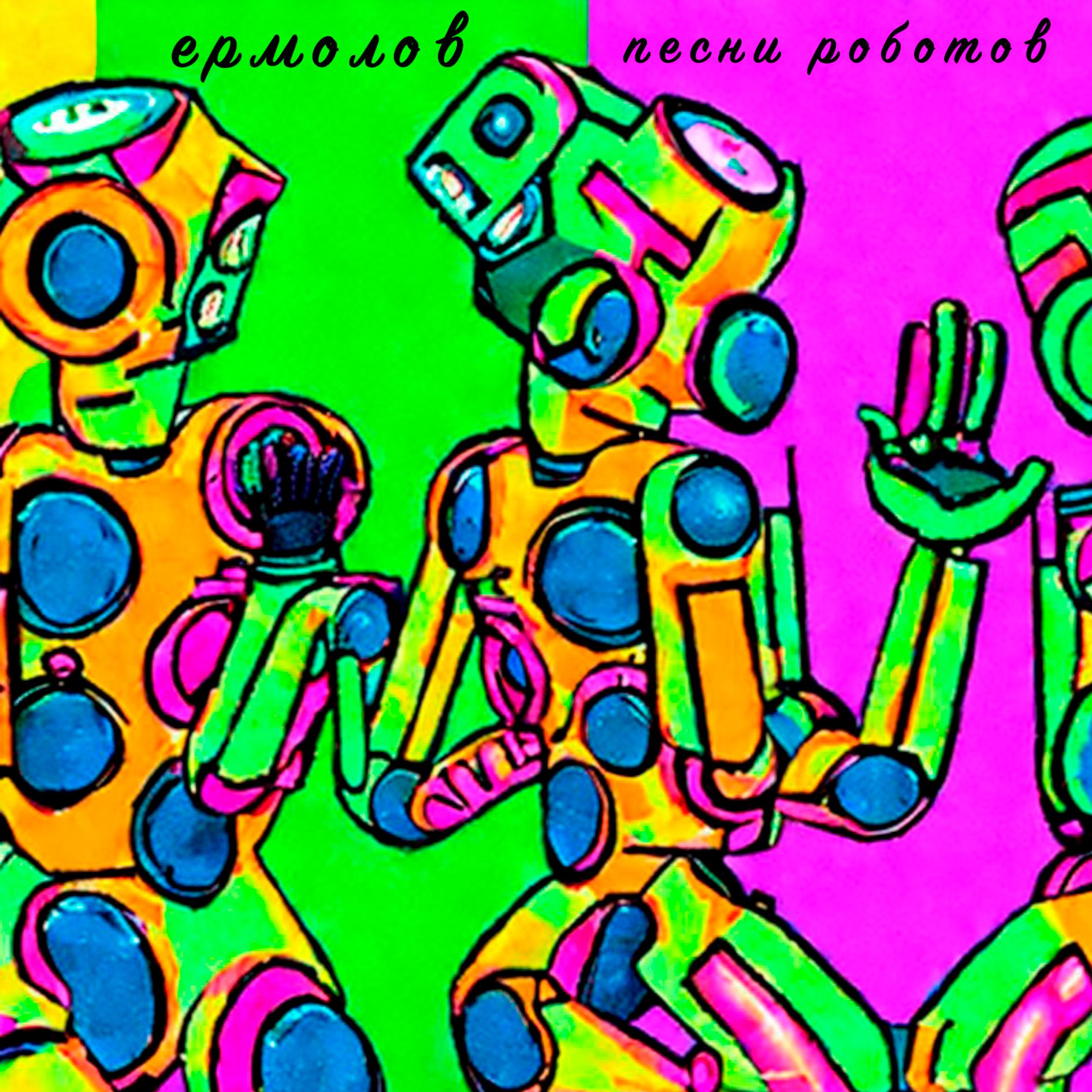 Постер альбома Песни роботов