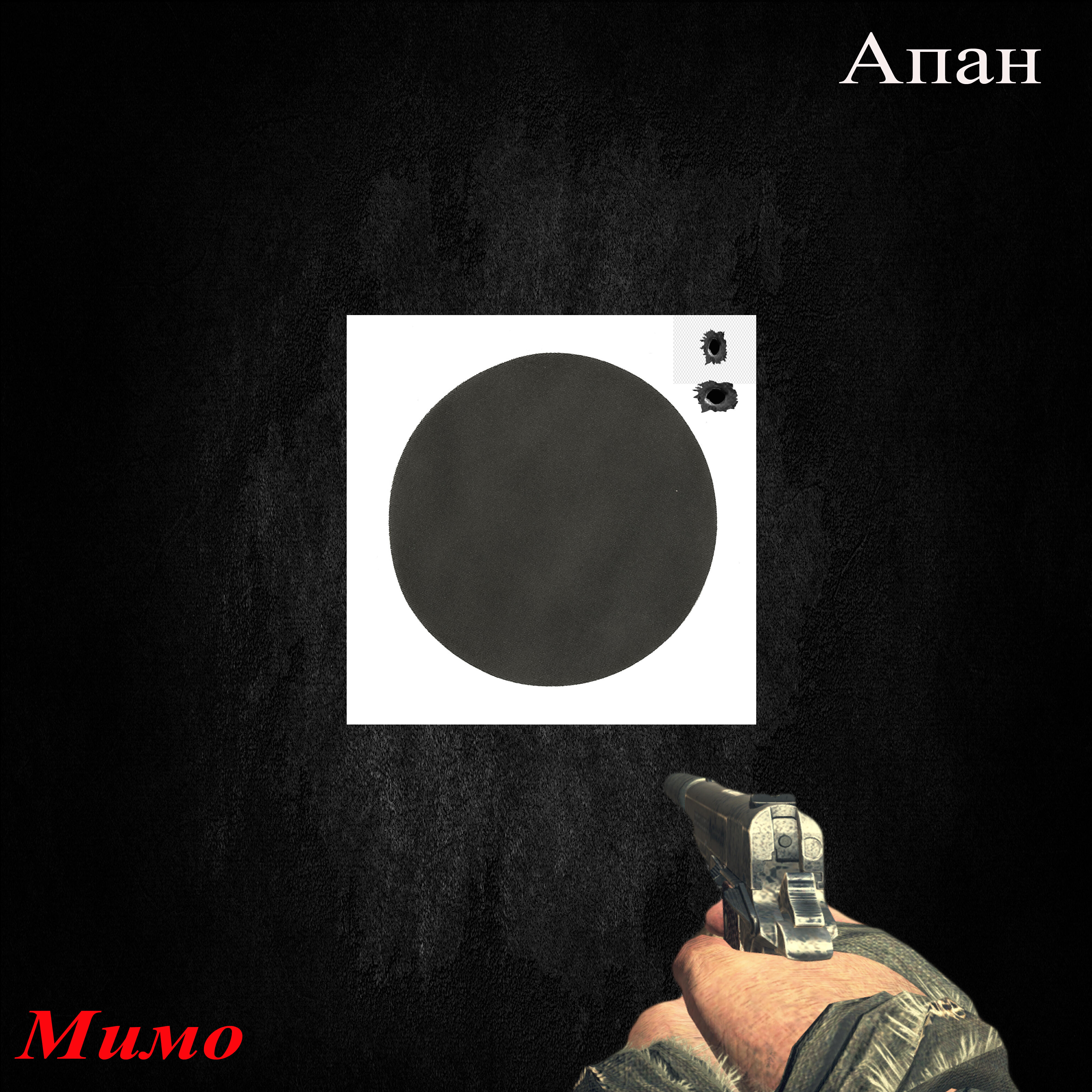 Альбом Мимо исполнителя Апан