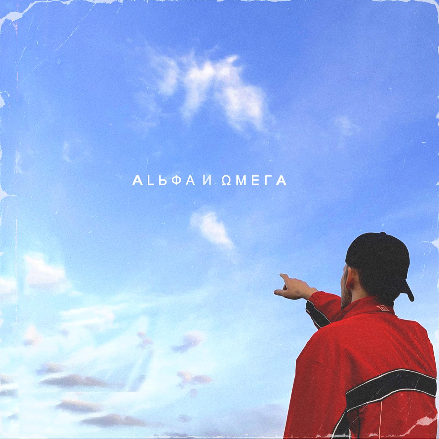 Постер альбома Альфа и Омега