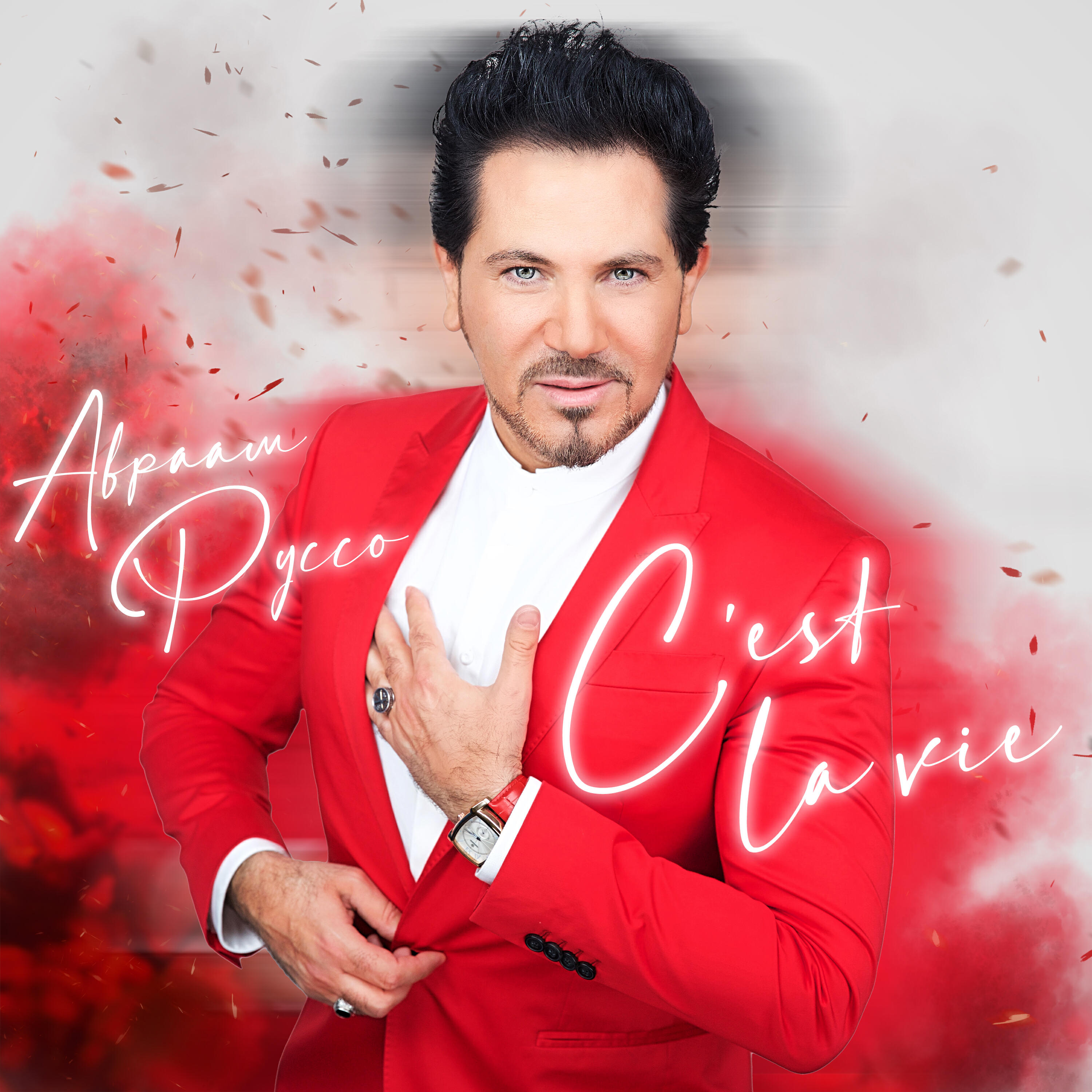 слушать песню авраама руссо знаю. авраам руссо — знаю / золотой граммофон 2011. авраам руссо. авраам руссо обложки. авраам руссо 2021 год.