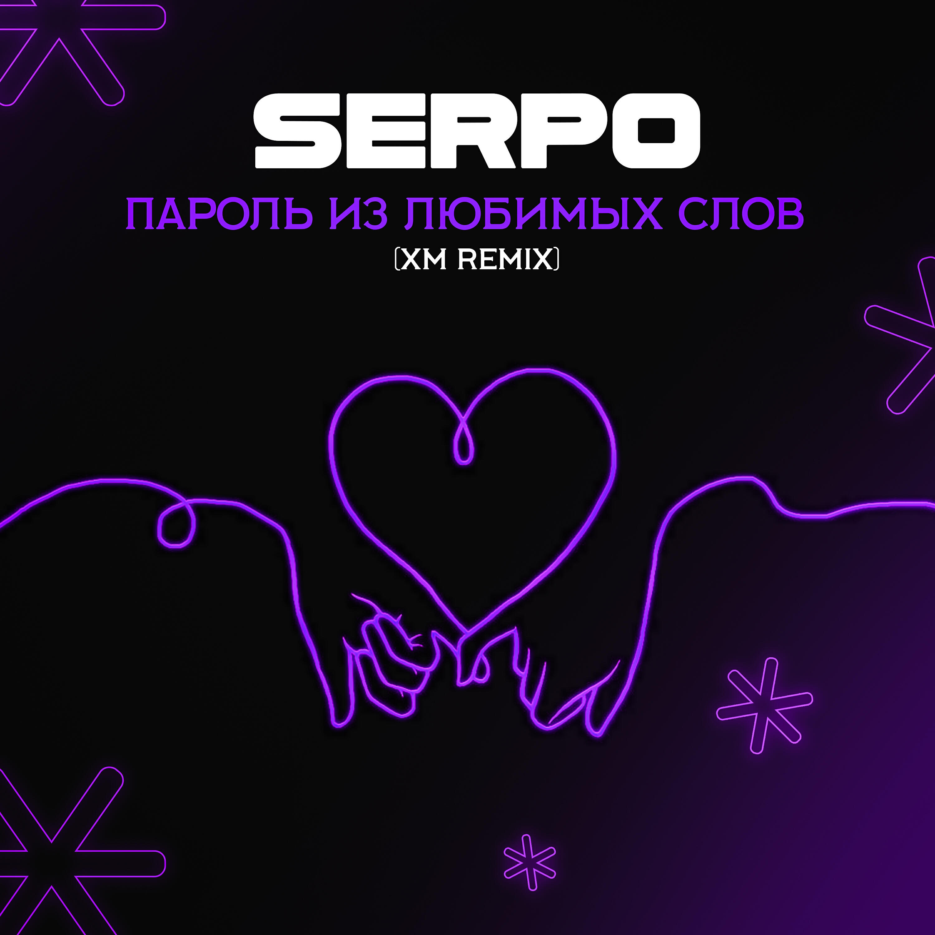 Постер альбома Пароль из любимых слов (XM Remix)