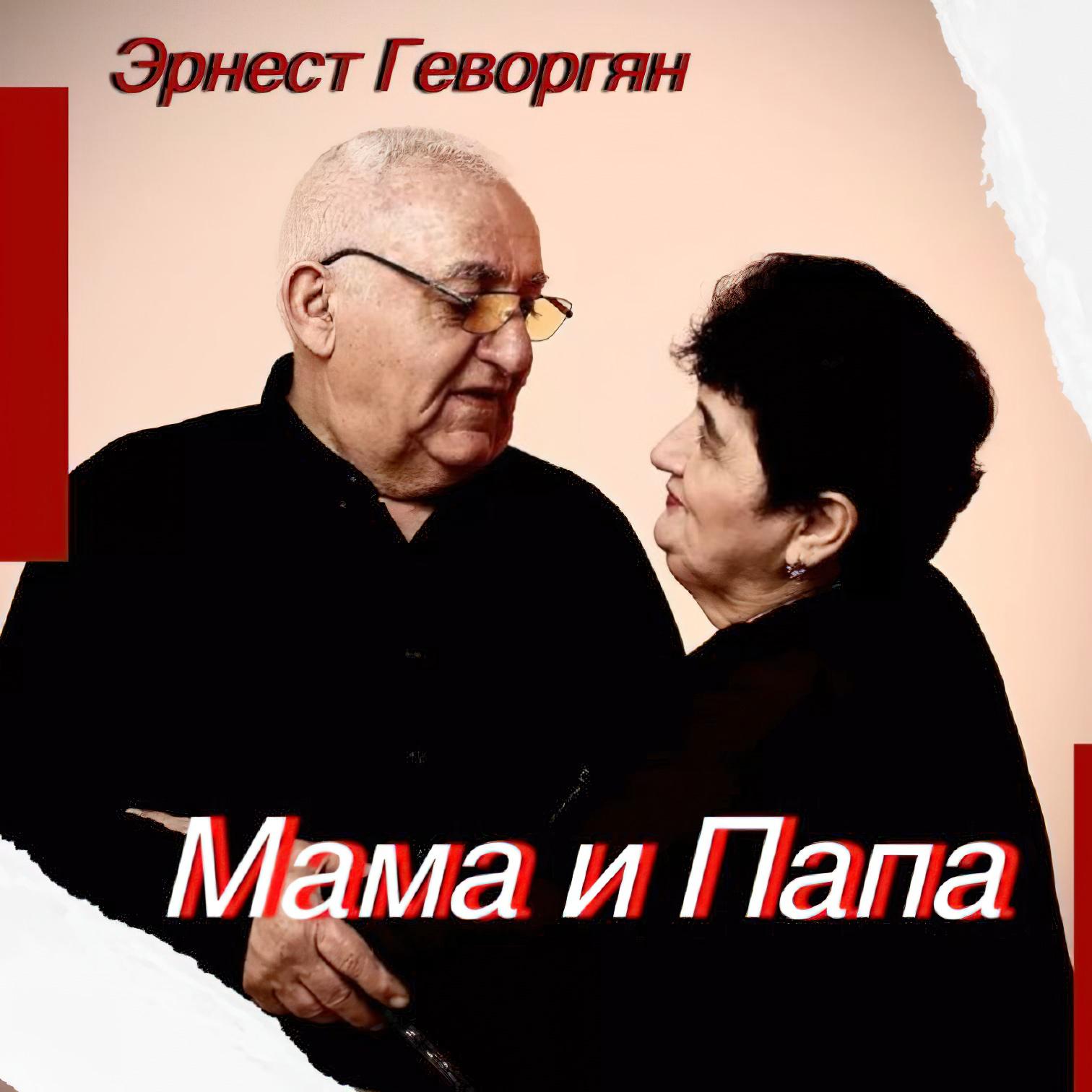 Постер альбома Мама и Папа