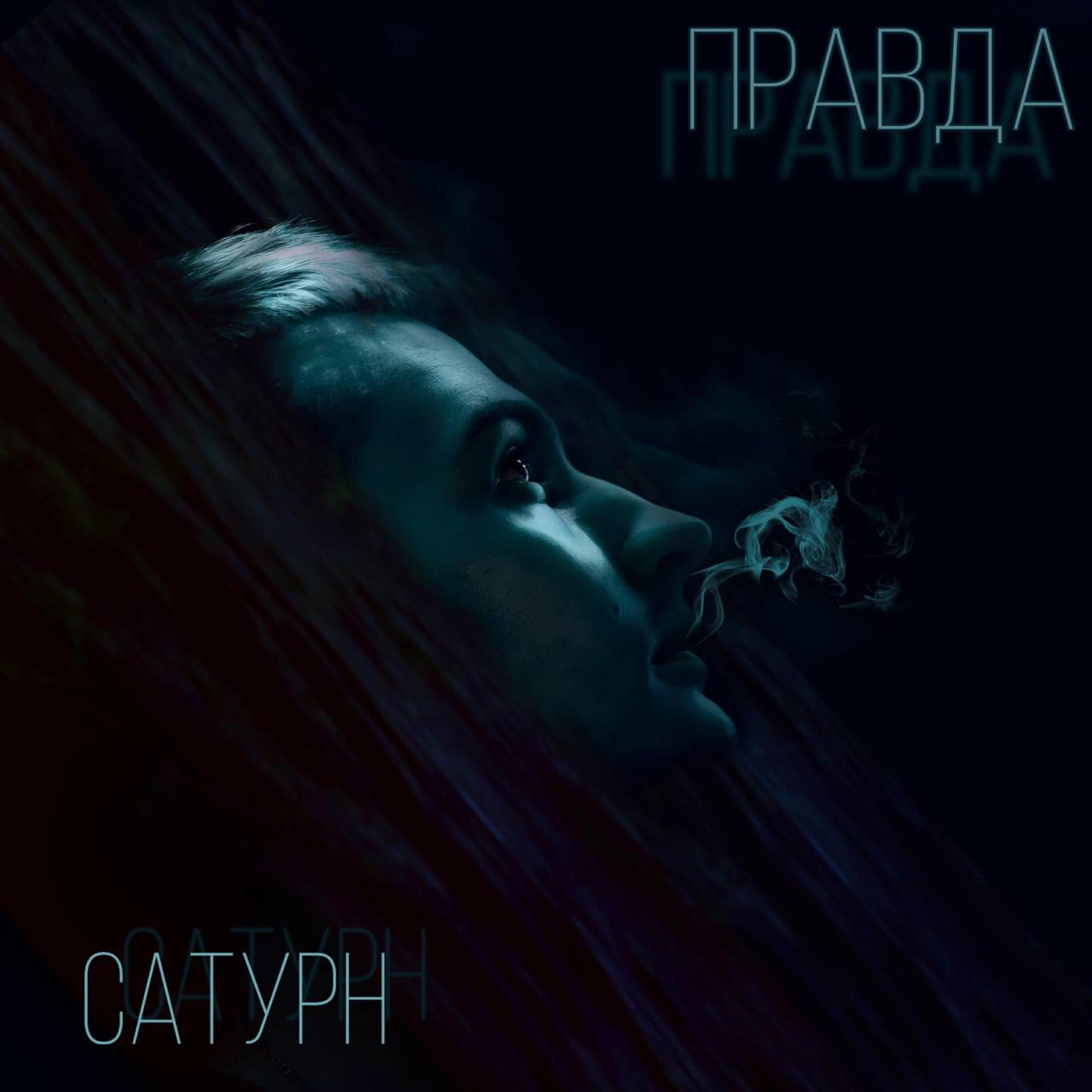 Альбом Правда исполнителя САТУРН