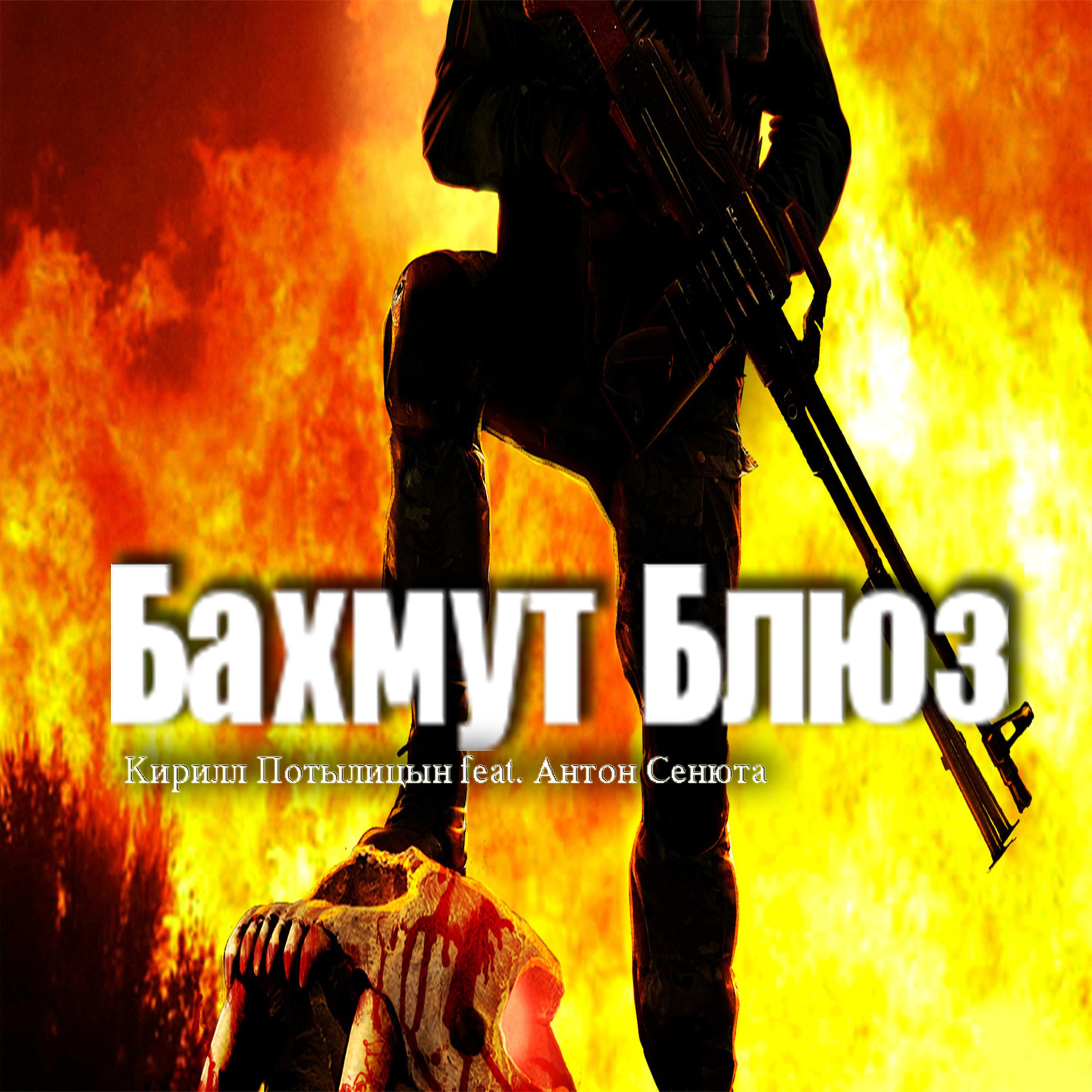 Постер альбома Бахмут Блюз