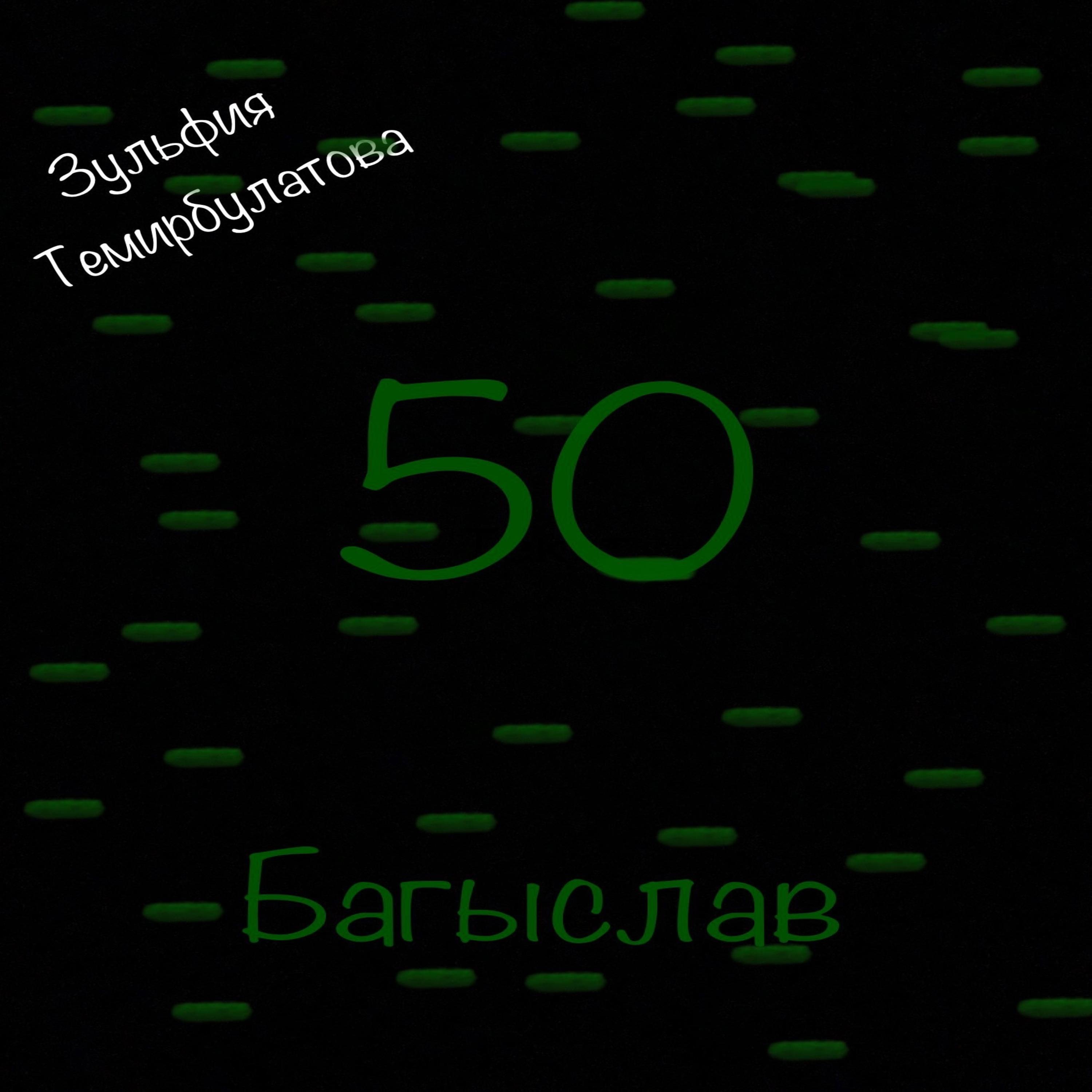 Постер альбома Багыслав