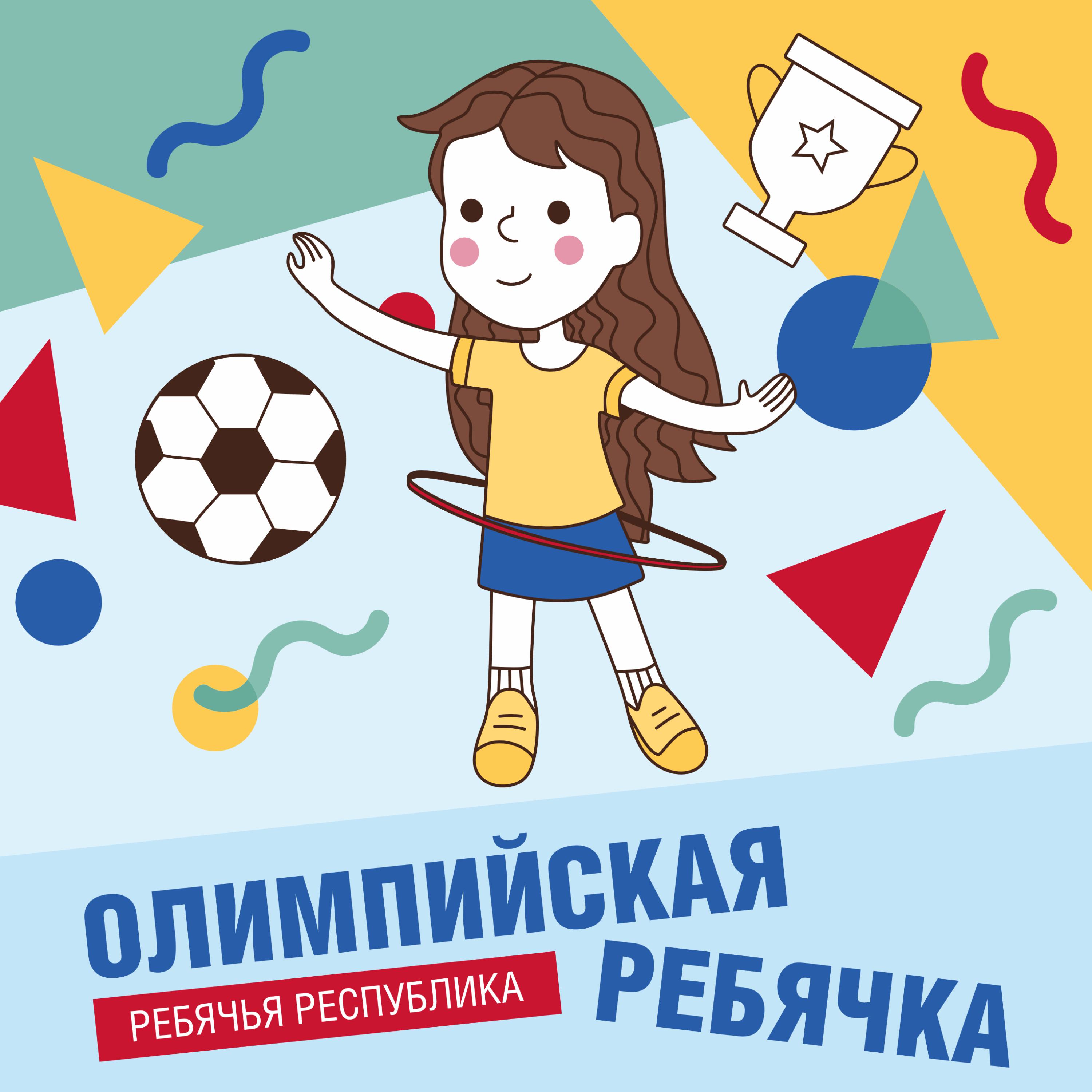 Постер альбома Олимпийская Ребячка