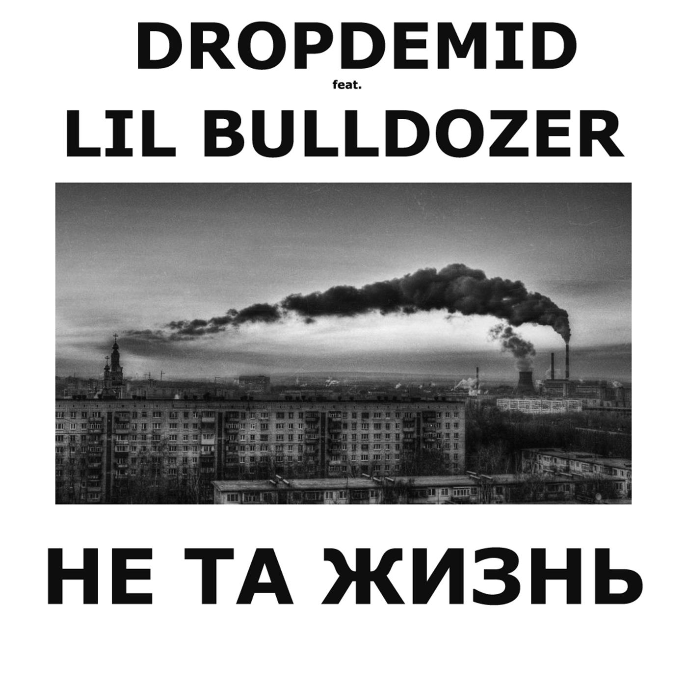 Постер альбома Не та жизнь (feat. Dropdemid)
