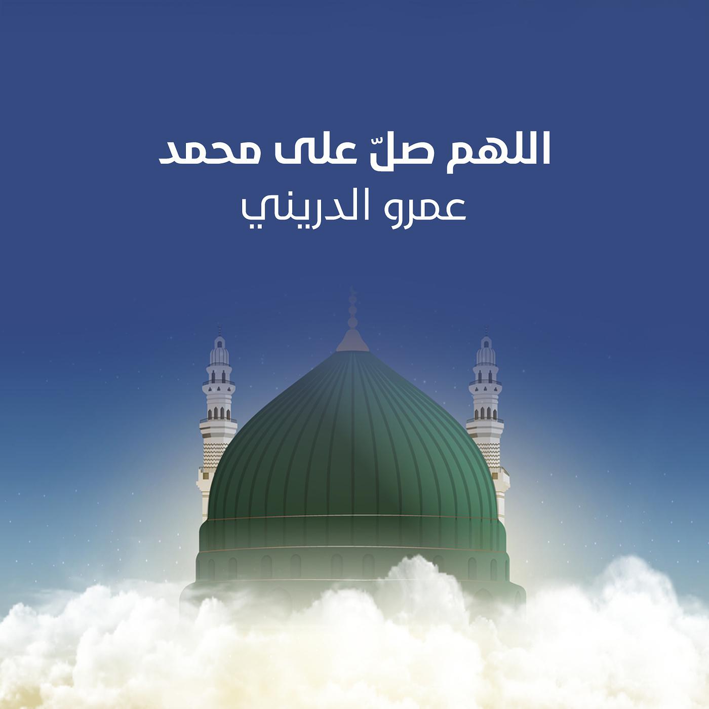 Постер альбома اللهم صل على محمد